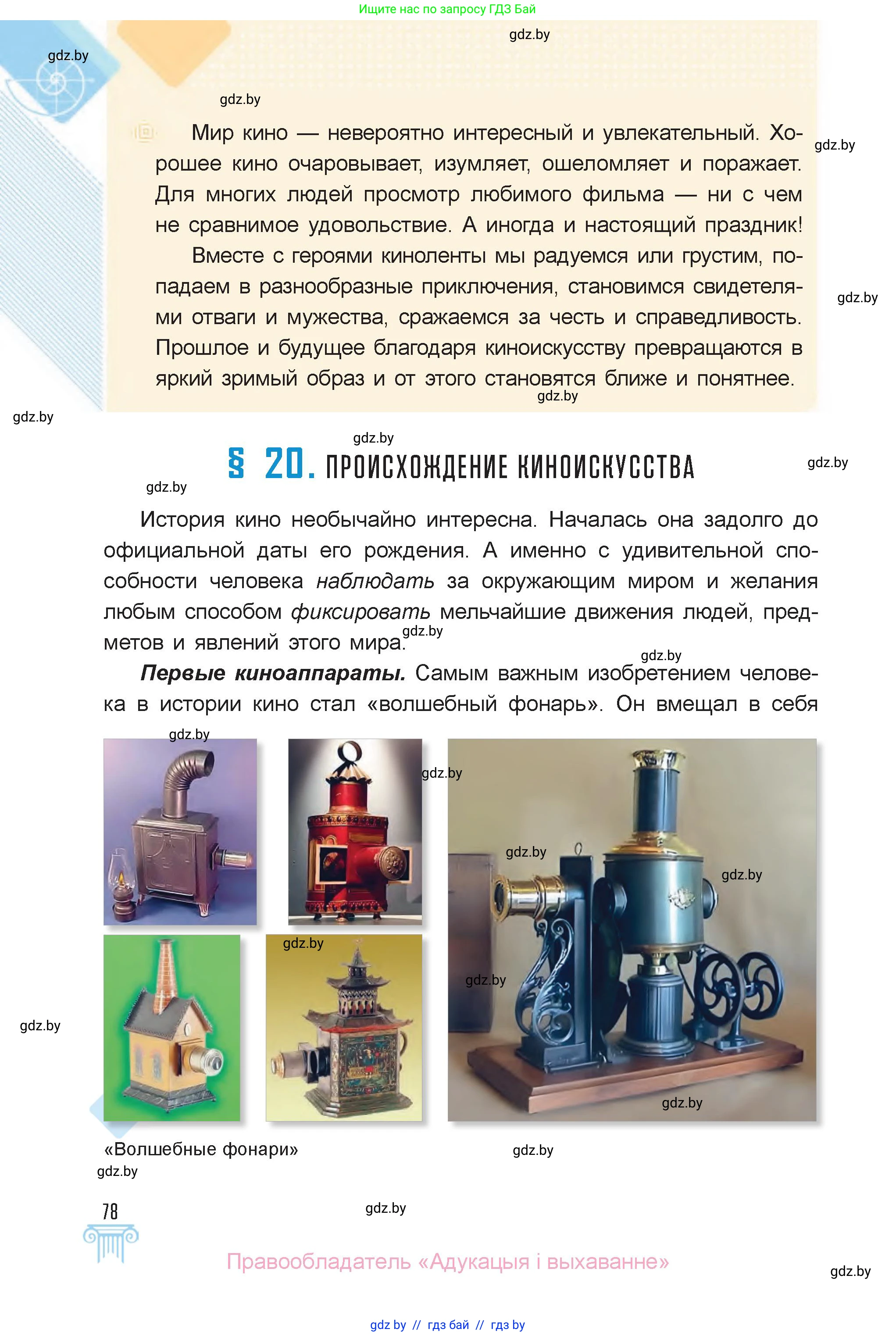 Искусство, 6 класс Учебник, авторы: Захарина Юлия Юрьевна, Колбышева Светлана Ивановна, Волонцевич Наталья Сергеевна, Грачёва Ольга Олеговна, Волк М А, Морунов А А, издательство Адукацыя i выхаванне, Минск, 2023, страница 78