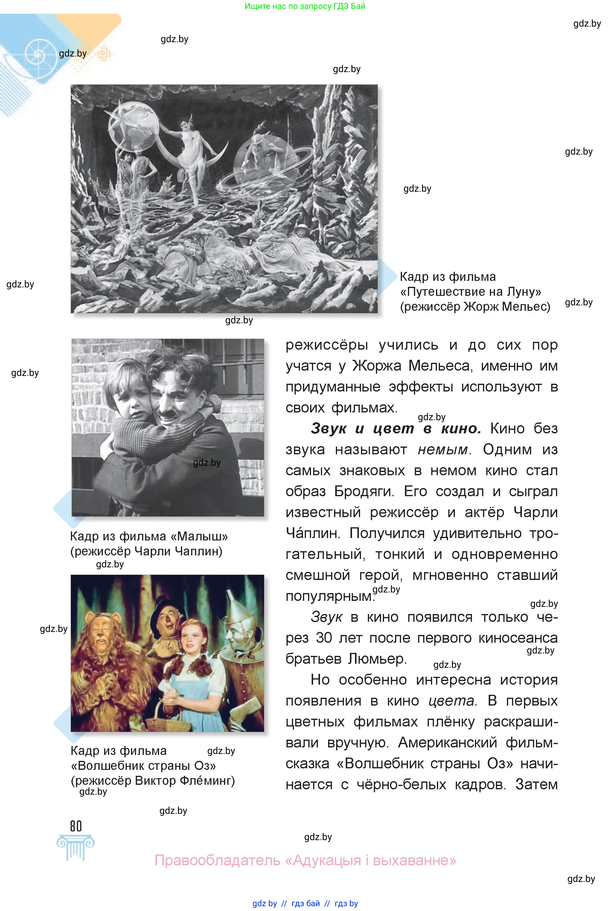 Искусство, 6 класс Учебник, авторы: Захарина Юлия Юрьевна, Колбышева Светлана Ивановна, Волонцевич Наталья Сергеевна, Грачёва Ольга Олеговна, Волк М А, Морунов А А, издательство Адукацыя i выхаванне, Минск, 2023, страница 80