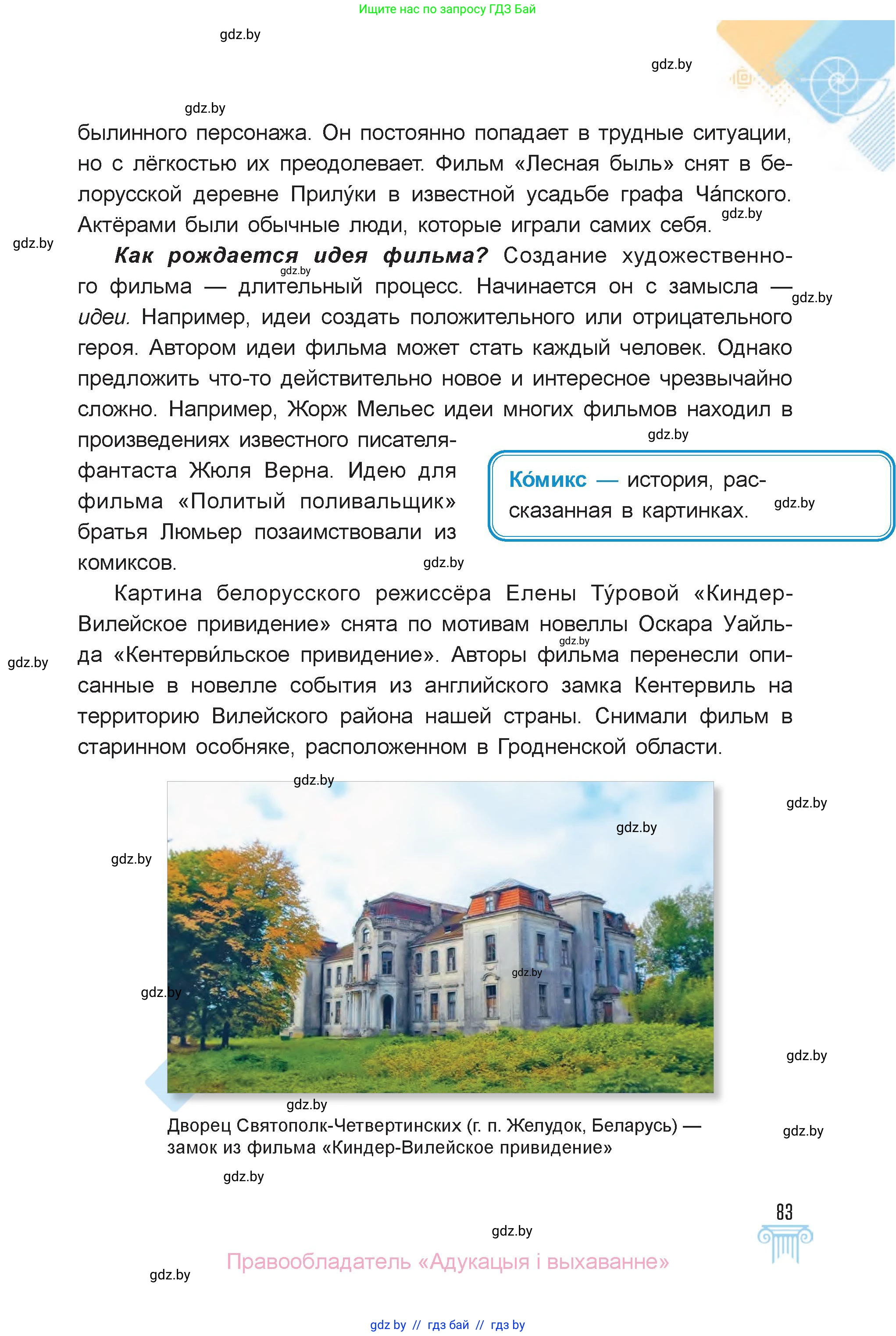 Искусство, 6 класс Учебник, авторы: Захарина Юлия Юрьевна, Колбышева Светлана Ивановна, Волонцевич Наталья Сергеевна, Грачёва Ольга Олеговна, Волк М А, Морунов А А, издательство Адукацыя i выхаванне, Минск, 2023, страница 83