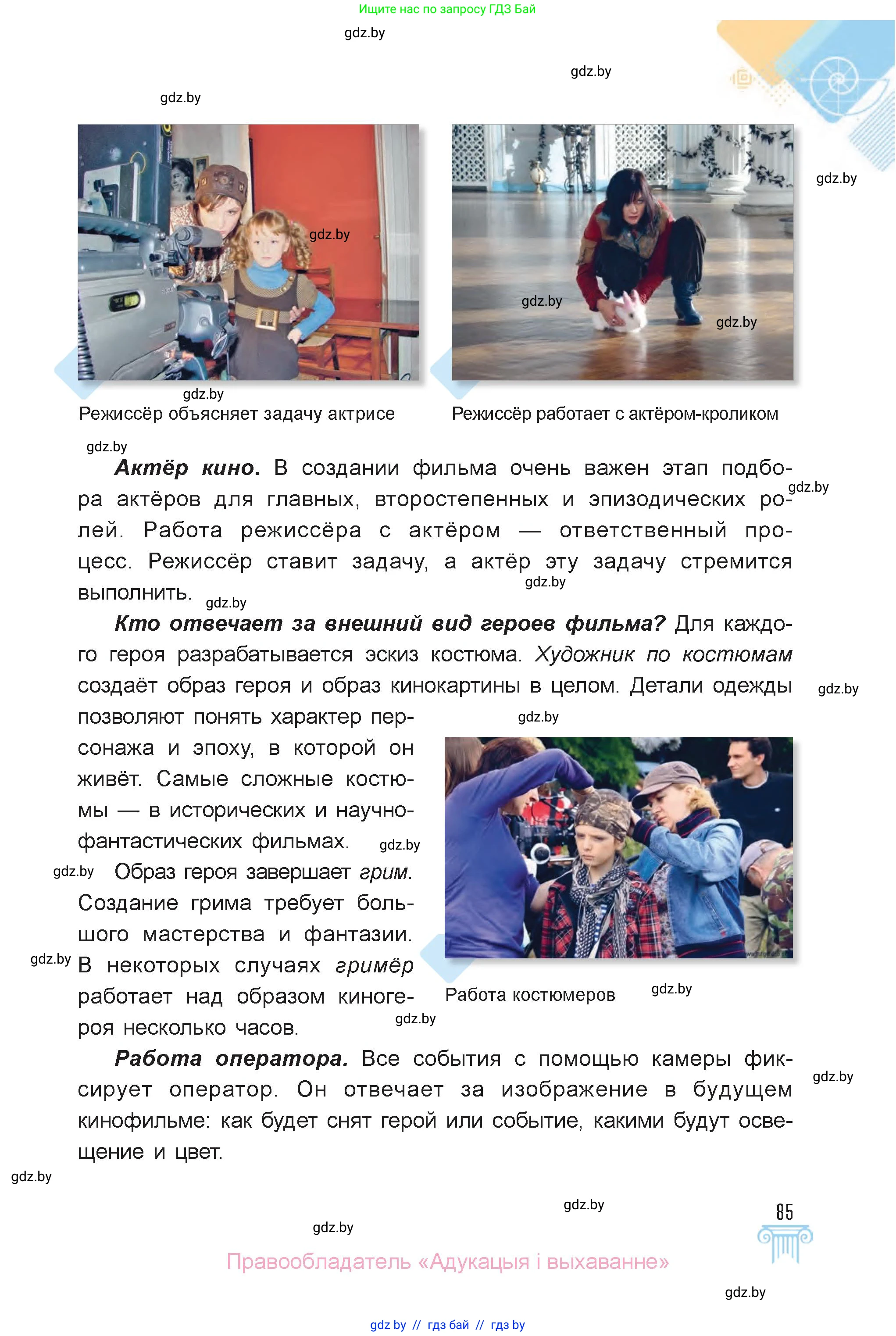 Искусство, 6 класс Учебник, авторы: Захарина Юлия Юрьевна, Колбышева Светлана Ивановна, Волонцевич Наталья Сергеевна, Грачёва Ольга Олеговна, Волк М А, Морунов А А, издательство Адукацыя i выхаванне, Минск, 2023, страница 85