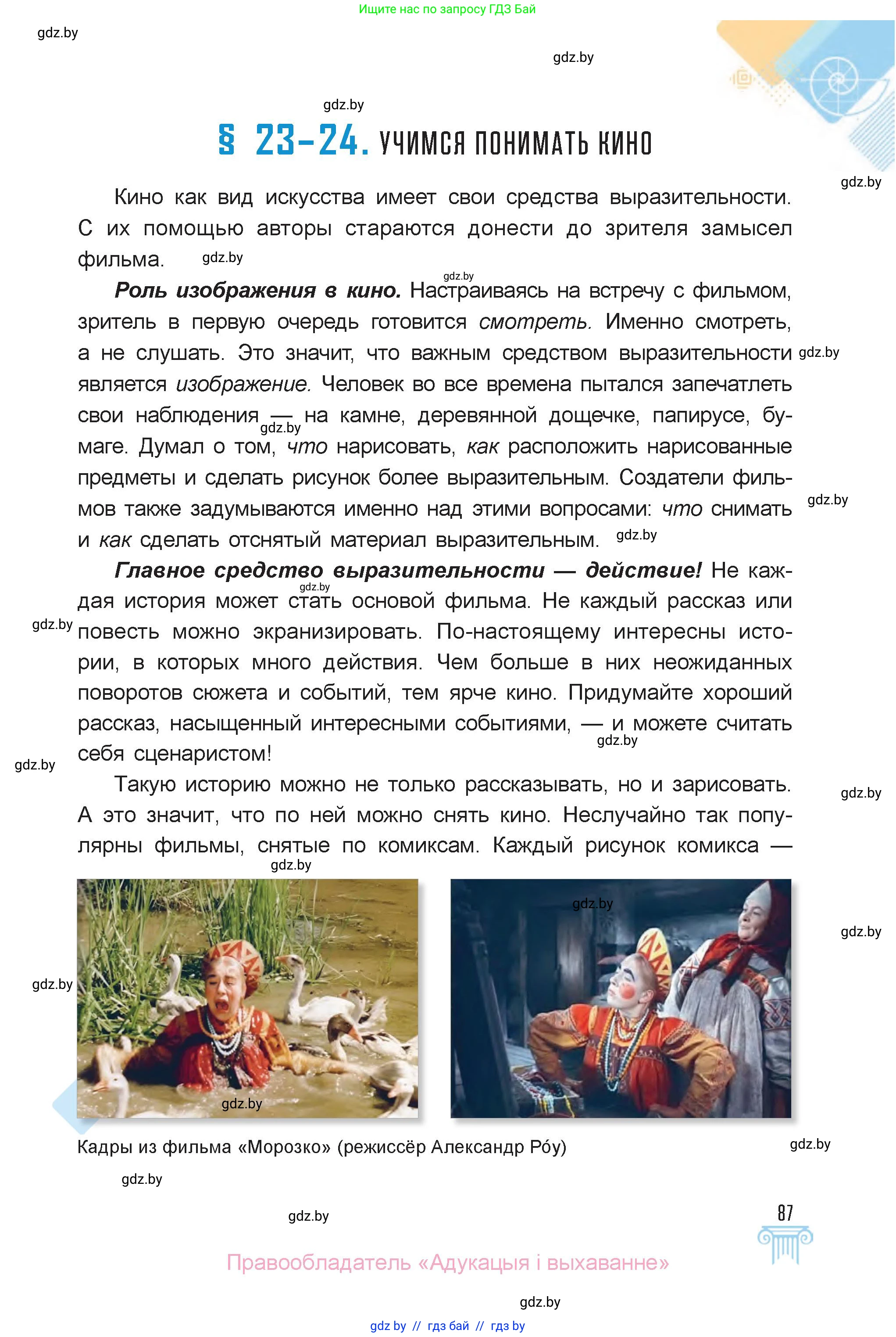 Искусство, 6 класс Учебник, авторы: Захарина Юлия Юрьевна, Колбышева Светлана Ивановна, Волонцевич Наталья Сергеевна, Грачёва Ольга Олеговна, Волк М А, Морунов А А, издательство Адукацыя i выхаванне, Минск, 2023, страница 87