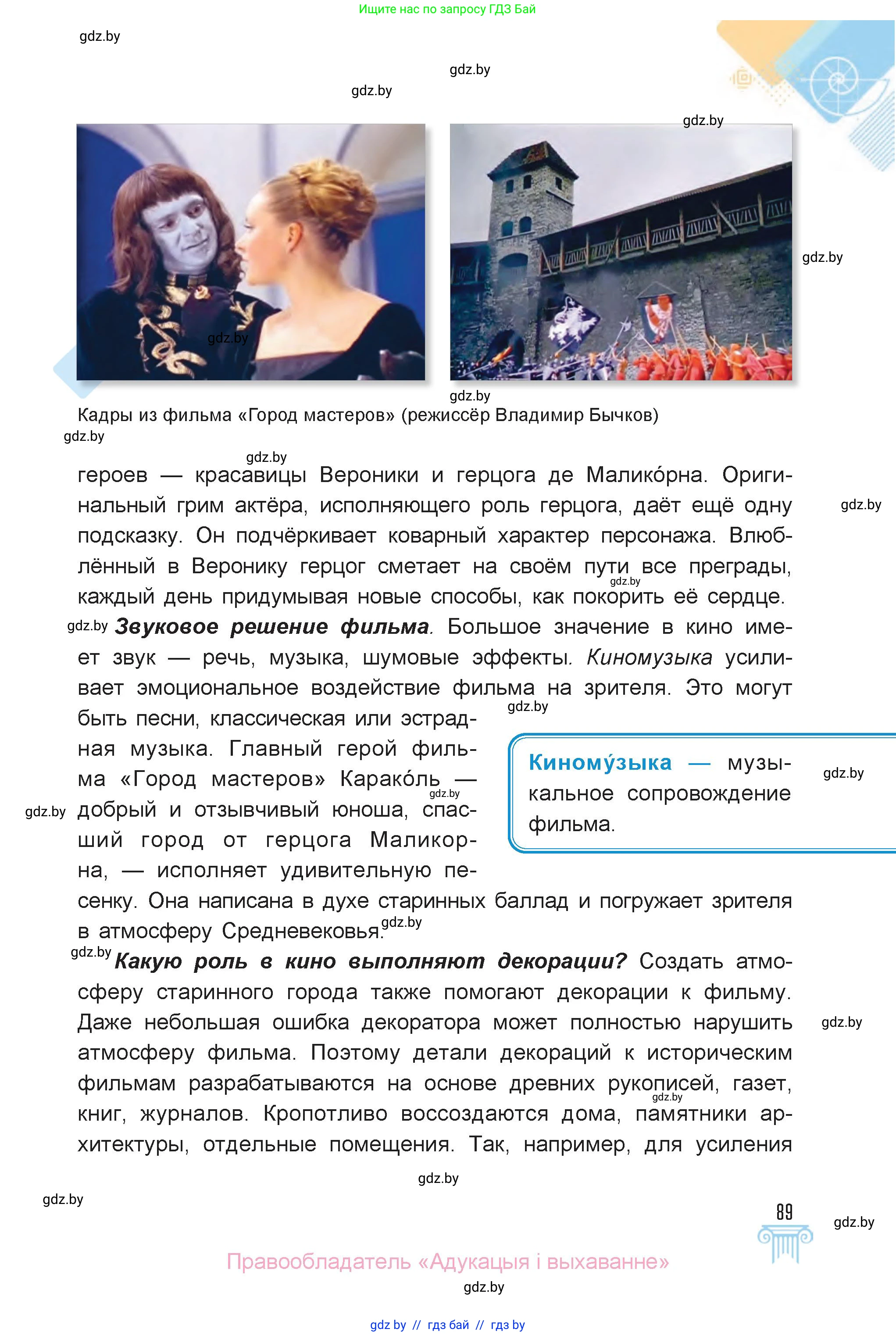 Искусство, 6 класс Учебник, авторы: Захарина Юлия Юрьевна, Колбышева Светлана Ивановна, Волонцевич Наталья Сергеевна, Грачёва Ольга Олеговна, Волк М А, Морунов А А, издательство Адукацыя i выхаванне, Минск, 2023, страница 89