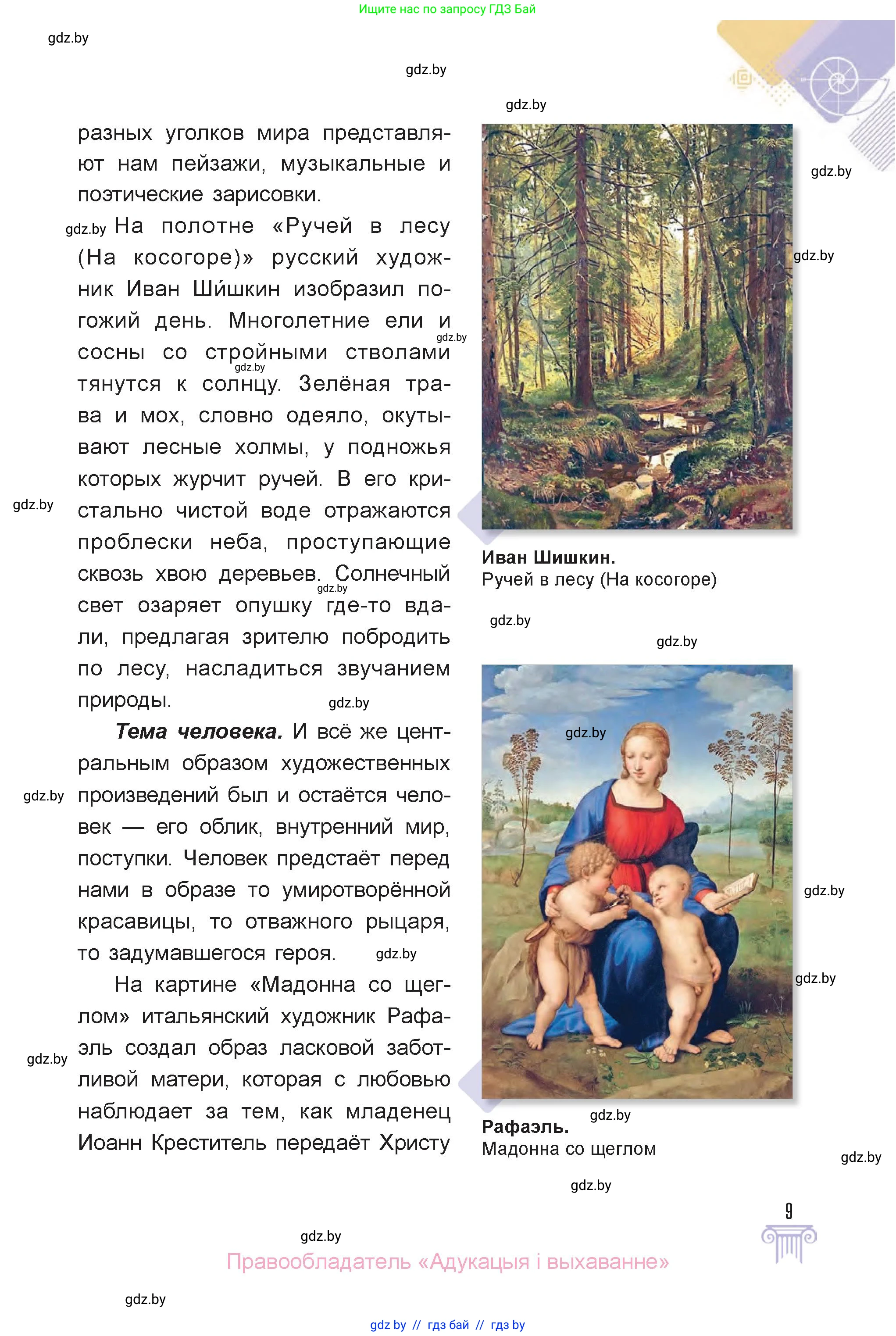 Искусство, 6 класс Учебник, авторы: Захарина Юлия Юрьевна, Колбышева Светлана Ивановна, Волонцевич Наталья Сергеевна, Грачёва Ольга Олеговна, Волк М А, Морунов А А, издательство Адукацыя i выхаванне, Минск, 2023, страница 9
