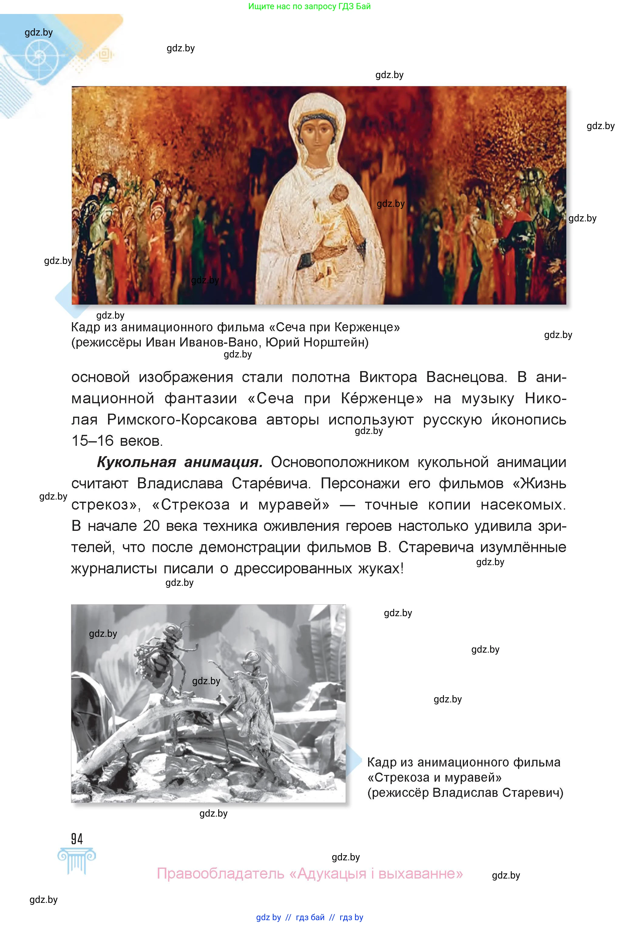 Искусство, 6 класс Учебник, авторы: Захарина Юлия Юрьевна, Колбышева Светлана Ивановна, Волонцевич Наталья Сергеевна, Грачёва Ольга Олеговна, Волк М А, Морунов А А, издательство Адукацыя i выхаванне, Минск, 2023, страница 94
