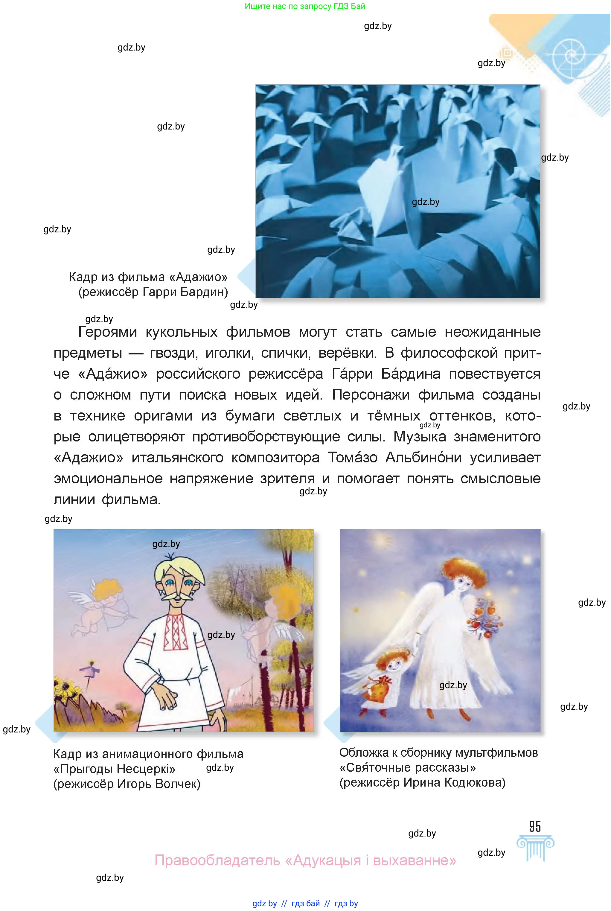 Искусство, 6 класс Учебник, авторы: Захарина Юлия Юрьевна, Колбышева Светлана Ивановна, Волонцевич Наталья Сергеевна, Грачёва Ольга Олеговна, Волк М А, Морунов А А, издательство Адукацыя i выхаванне, Минск, 2023, страница 95