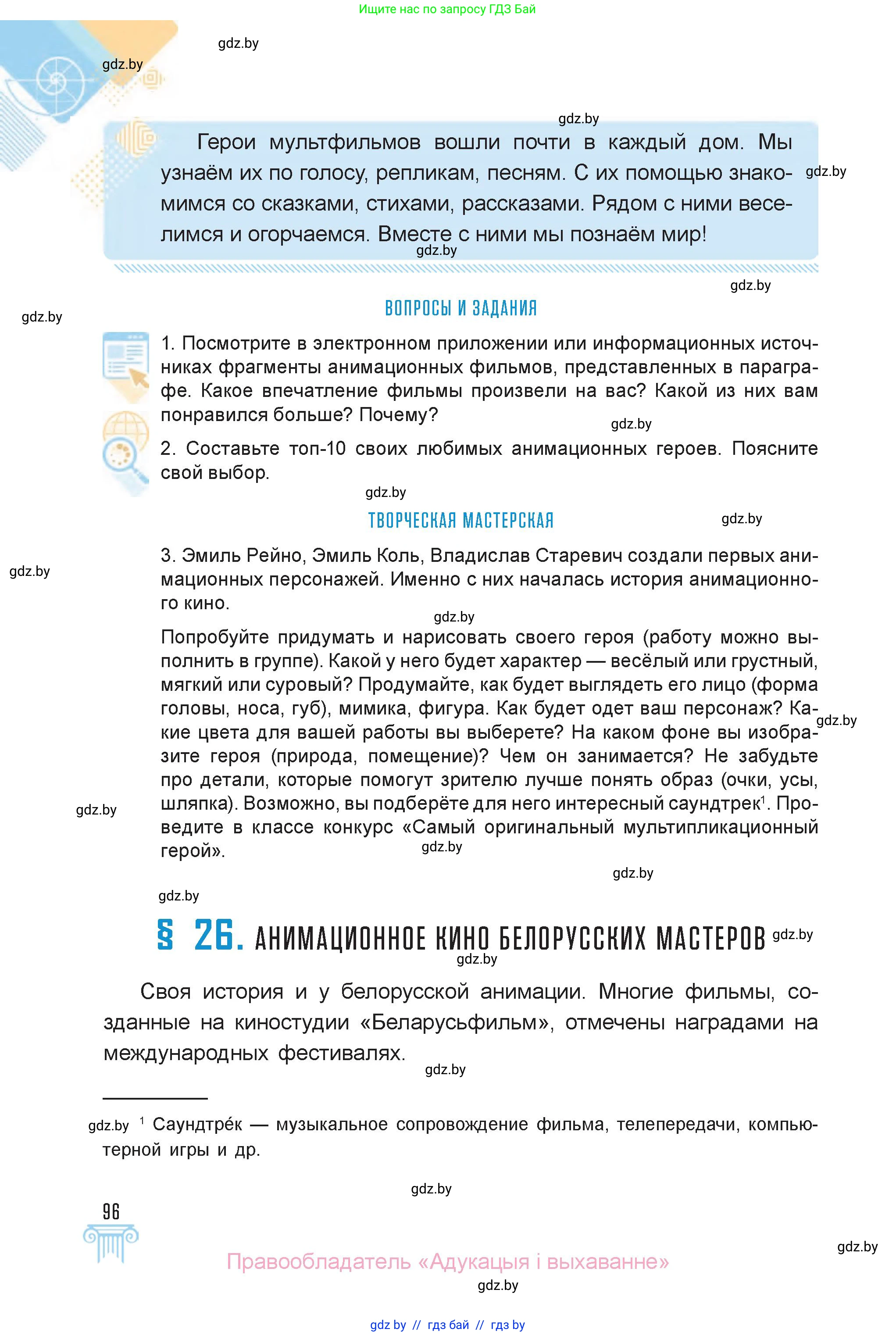 Искусство, 6 класс Учебник, авторы: Захарина Юлия Юрьевна, Колбышева Светлана Ивановна, Волонцевич Наталья Сергеевна, Грачёва Ольга Олеговна, Волк М А, Морунов А А, издательство Адукацыя i выхаванне, Минск, 2023, страница 96