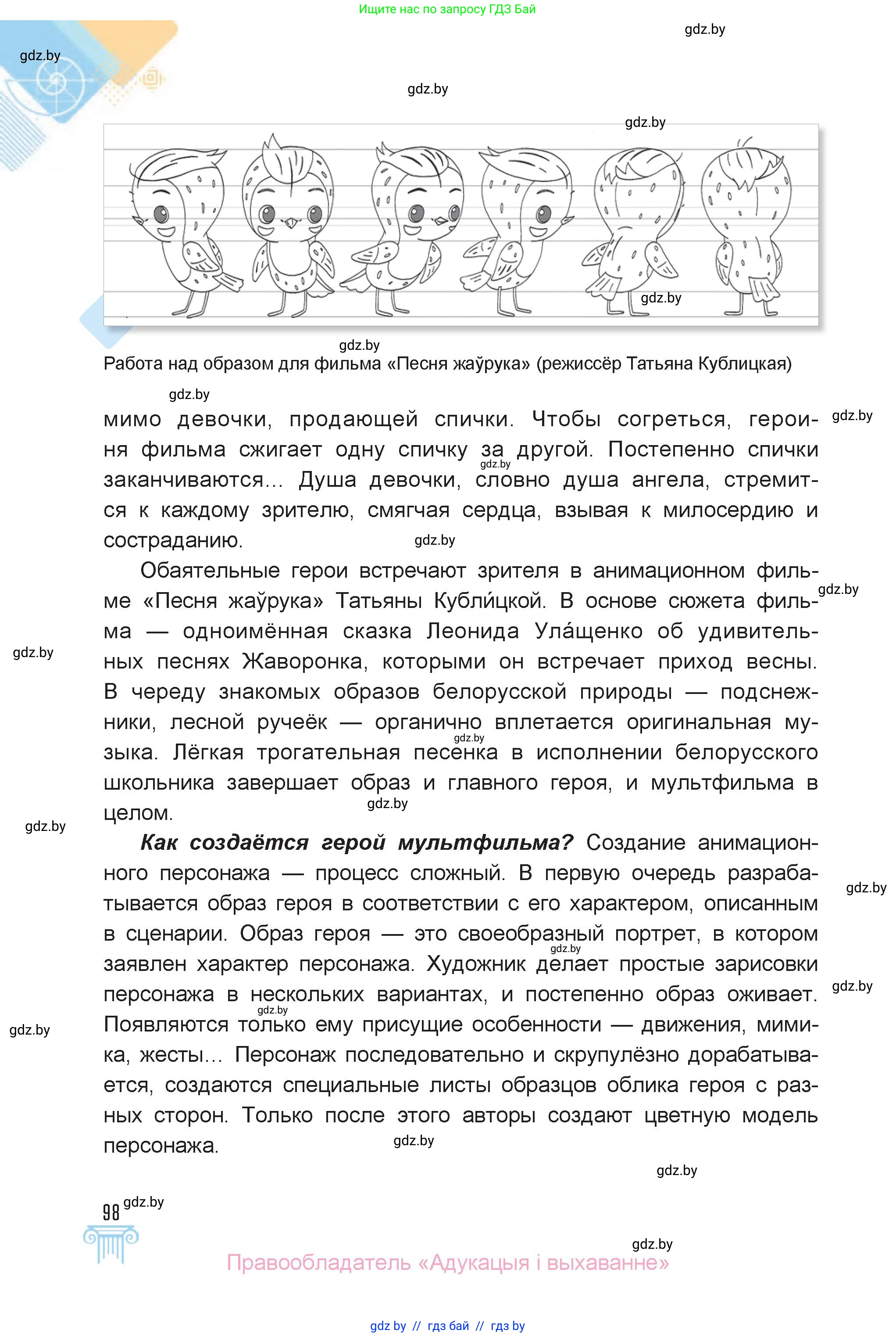 Искусство, 6 класс Учебник, авторы: Захарина Юлия Юрьевна, Колбышева Светлана Ивановна, Волонцевич Наталья Сергеевна, Грачёва Ольга Олеговна, Волк М А, Морунов А А, издательство Адукацыя i выхаванне, Минск, 2023, страница 98