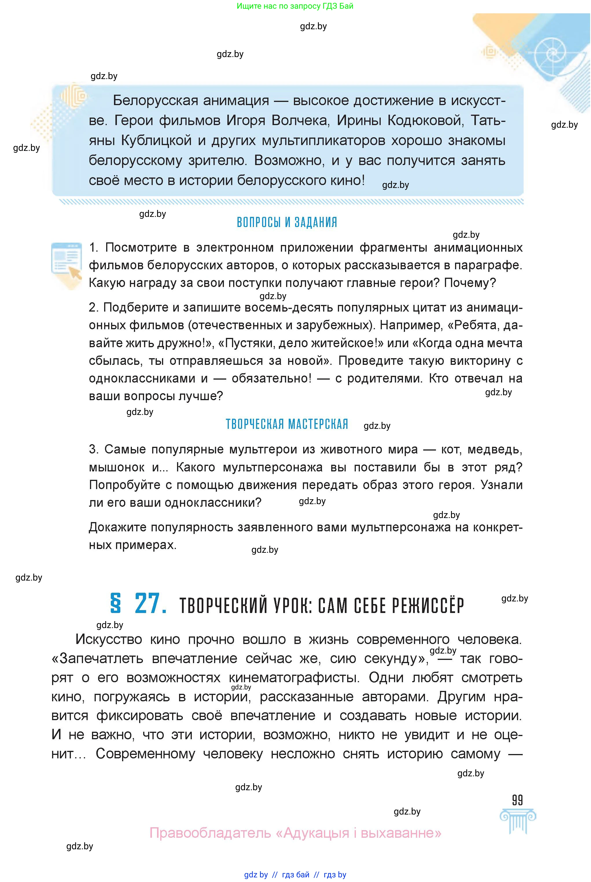Искусство, 6 класс Учебник, авторы: Захарина Юлия Юрьевна, Колбышева Светлана Ивановна, Волонцевич Наталья Сергеевна, Грачёва Ольга Олеговна, Волк М А, Морунов А А, издательство Адукацыя i выхаванне, Минск, 2023, страница 99