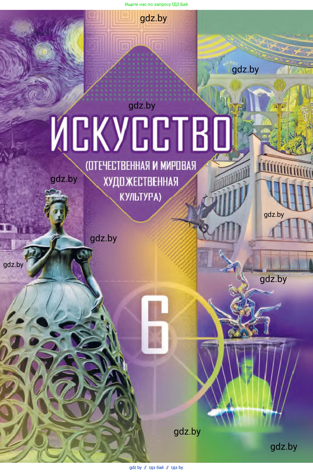 Искусство, 6 класс Учебник, авторы: Захарина Юлия Юрьевна, Колбышева Светлана Ивановна, Волонцевич Наталья Сергеевна, Грачёва Ольга Олеговна, Волк М А, Морунов А А, издательство Адукацыя i выхаванне, Минск, 2023, 