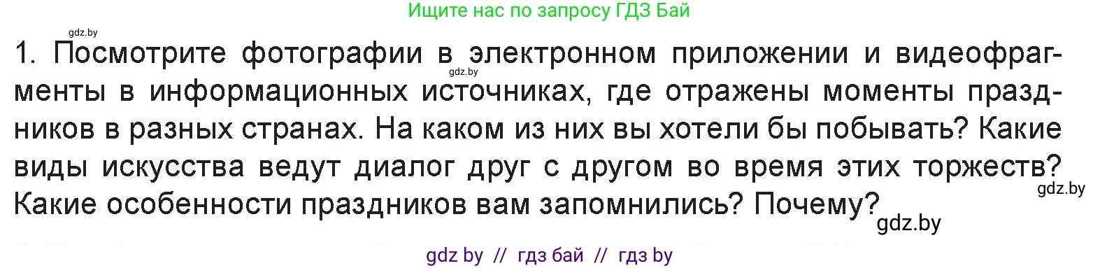 Искусство, 6 класс Учебник, авторы: Захарина Юлия Юрьевна, Колбышева Светлана Ивановна, Волонцевич Наталья Сергеевна, Грачёва Ольга Олеговна, Волк М А, Морунов А А, издательство Адукацыя i выхаванне, Минск, 2023, страница 47, номер 1, Условие