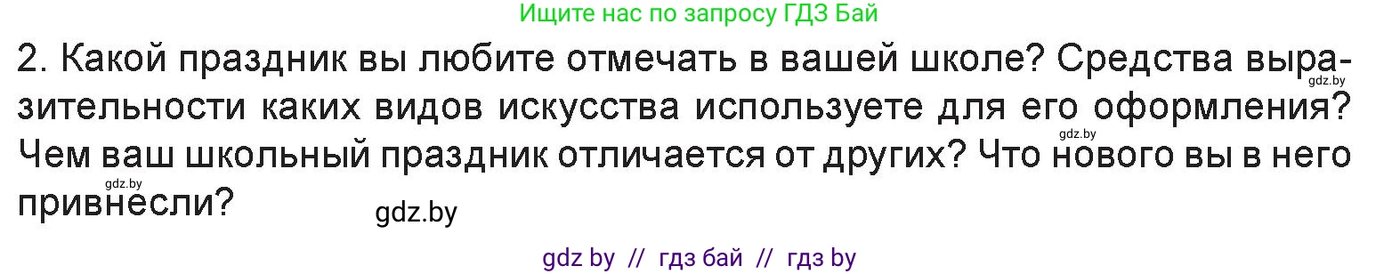 Искусство, 6 класс Учебник, авторы: Захарина Юлия Юрьевна, Колбышева Светлана Ивановна, Волонцевич Наталья Сергеевна, Грачёва Ольга Олеговна, Волк М А, Морунов А А, издательство Адукацыя i выхаванне, Минск, 2023, страница 47, номер 2, Условие