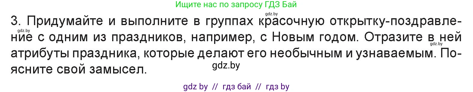 Искусство, 6 класс Учебник, авторы: Захарина Юлия Юрьевна, Колбышева Светлана Ивановна, Волонцевич Наталья Сергеевна, Грачёва Ольга Олеговна, Волк М А, Морунов А А, издательство Адукацыя i выхаванне, Минск, 2023, страница 47, Условие