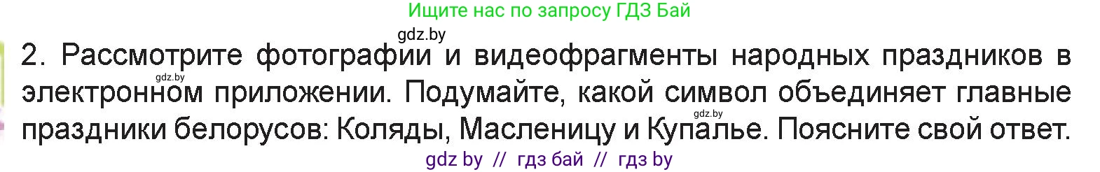 Искусство, 6 класс Учебник, авторы: Захарина Юлия Юрьевна, Колбышева Светлана Ивановна, Волонцевич Наталья Сергеевна, Грачёва Ольга Олеговна, Волк М А, Морунов А А, издательство Адукацыя i выхаванне, Минск, 2023, страница 52, номер 2, Условие