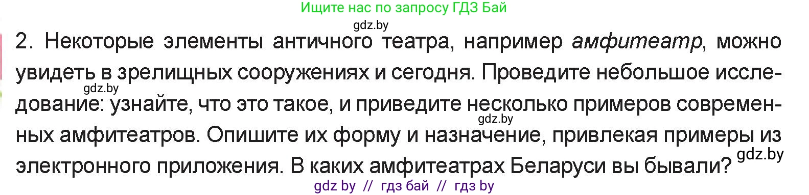 Искусство, 6 класс Учебник, авторы: Захарина Юлия Юрьевна, Колбышева Светлана Ивановна, Волонцевич Наталья Сергеевна, Грачёва Ольга Олеговна, Волк М А, Морунов А А, издательство Адукацыя i выхаванне, Минск, 2023, страница 56, номер 2, Условие