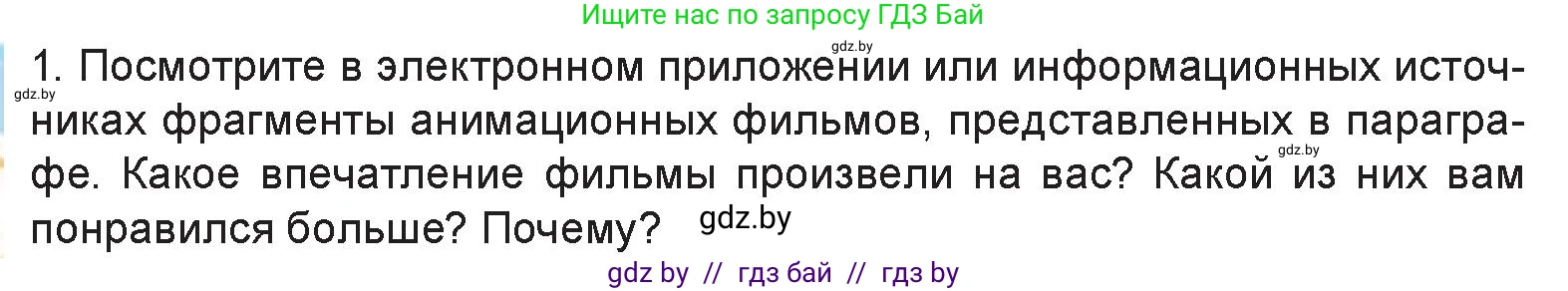 Искусство, 6 класс Учебник, авторы: Захарина Юлия Юрьевна, Колбышева Светлана Ивановна, Волонцевич Наталья Сергеевна, Грачёва Ольга Олеговна, Волк М А, Морунов А А, издательство Адукацыя i выхаванне, Минск, 2023, страница 96, номер 1, Условие