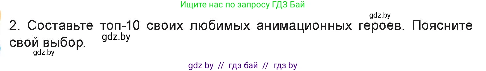 Искусство, 6 класс Учебник, авторы: Захарина Юлия Юрьевна, Колбышева Светлана Ивановна, Волонцевич Наталья Сергеевна, Грачёва Ольга Олеговна, Волк М А, Морунов А А, издательство Адукацыя i выхаванне, Минск, 2023, страница 96, номер 2, Условие