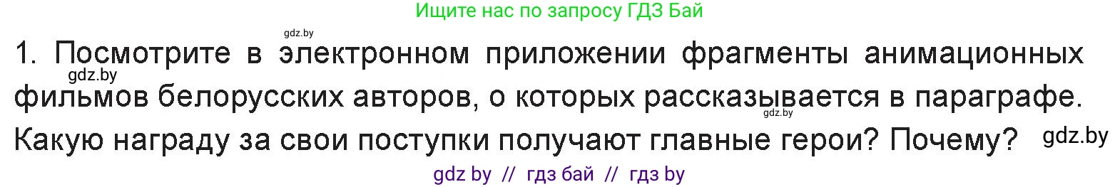 Искусство, 6 класс Учебник, авторы: Захарина Юлия Юрьевна, Колбышева Светлана Ивановна, Волонцевич Наталья Сергеевна, Грачёва Ольга Олеговна, Волк М А, Морунов А А, издательство Адукацыя i выхаванне, Минск, 2023, страница 99, номер 1, Условие
