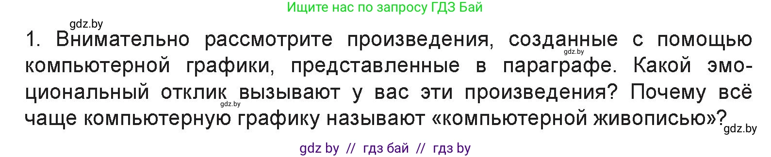 Искусство, 6 класс Учебник, авторы: Захарина Юлия Юрьевна, Колбышева Светлана Ивановна, Волонцевич Наталья Сергеевна, Грачёва Ольга Олеговна, Волк М А, Морунов А А, издательство Адукацыя i выхаванне, Минск, 2023, страница 117, номер 1, Условие