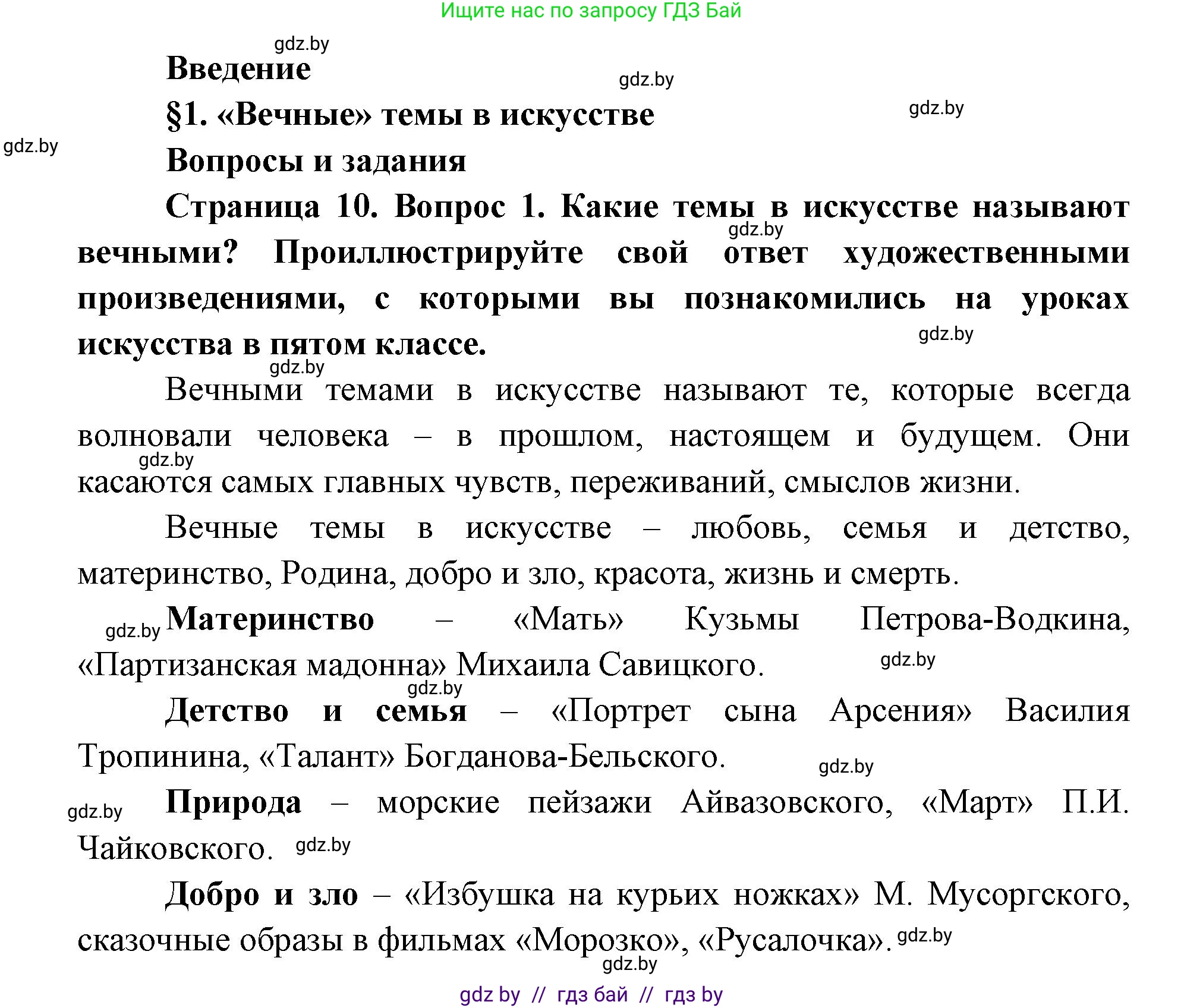 Искусство, 6 класс Учебник, авторы: Захарина Юлия Юрьевна, Колбышева Светлана Ивановна, Волонцевич Наталья Сергеевна, Грачёва Ольга Олеговна, Волк М А, Морунов А А, издательство Адукацыя i выхаванне, Минск, 2023, страница 10, номер 1, Решение