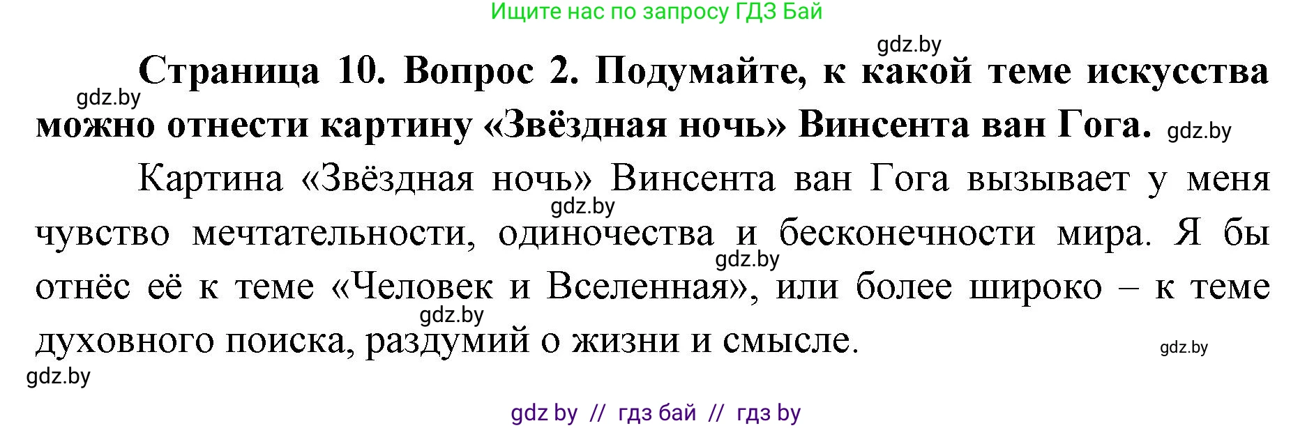 Искусство, 6 класс Учебник, авторы: Захарина Юлия Юрьевна, Колбышева Светлана Ивановна, Волонцевич Наталья Сергеевна, Грачёва Ольга Олеговна, Волк М А, Морунов А А, издательство Адукацыя i выхаванне, Минск, 2023, страница 10, номер 2, Решение