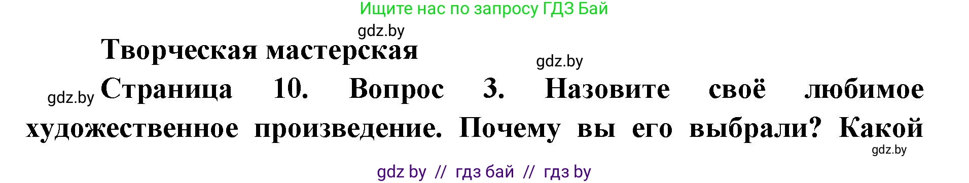 Искусство, 6 класс Учебник, авторы: Захарина Юлия Юрьевна, Колбышева Светлана Ивановна, Волонцевич Наталья Сергеевна, Грачёва Ольга Олеговна, Волк М А, Морунов А А, издательство Адукацыя i выхаванне, Минск, 2023, страница 10, Решение