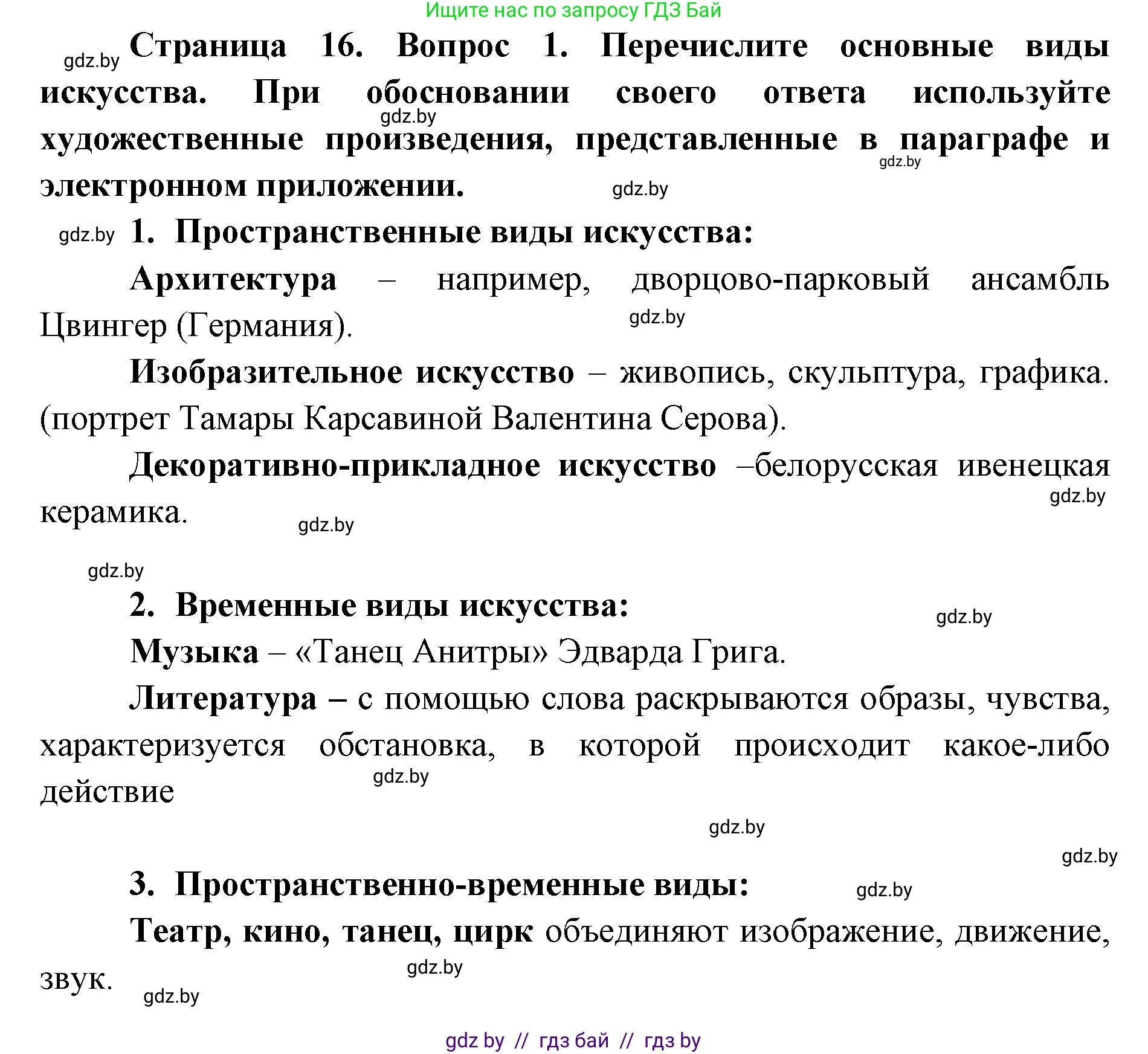 Искусство, 6 класс Учебник, авторы: Захарина Юлия Юрьевна, Колбышева Светлана Ивановна, Волонцевич Наталья Сергеевна, Грачёва Ольга Олеговна, Волк М А, Морунов А А, издательство Адукацыя i выхаванне, Минск, 2023, страница 16, номер 1, Решение