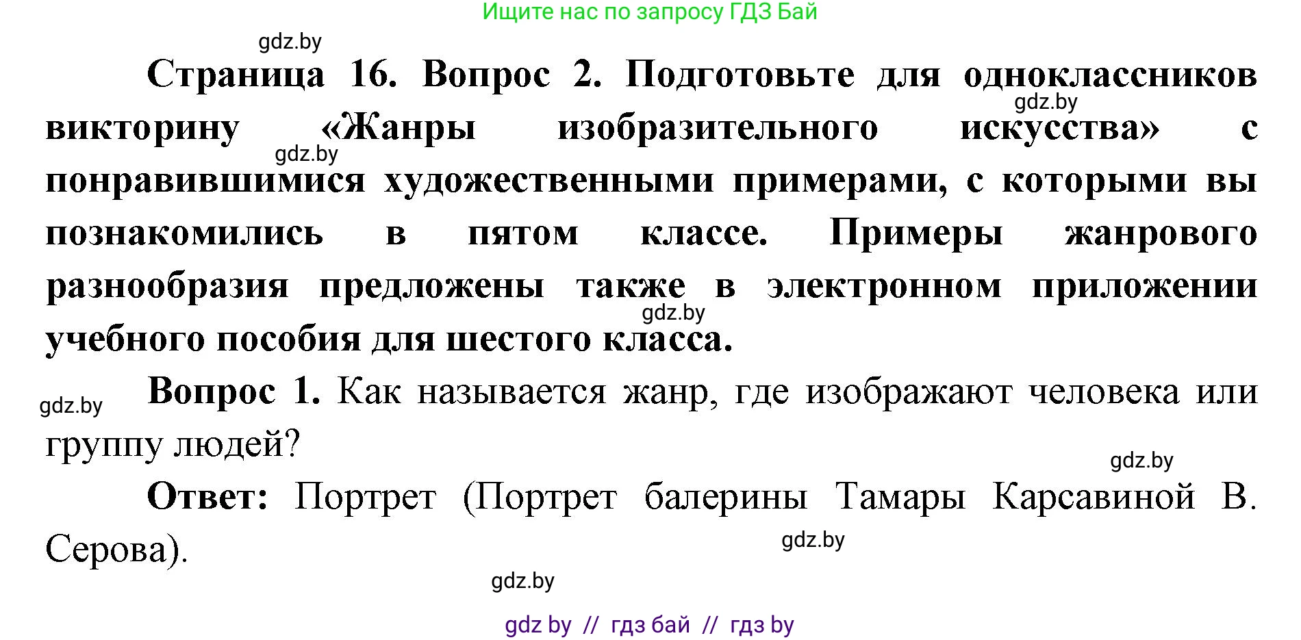 Искусство, 6 класс Учебник, авторы: Захарина Юлия Юрьевна, Колбышева Светлана Ивановна, Волонцевич Наталья Сергеевна, Грачёва Ольга Олеговна, Волк М А, Морунов А А, издательство Адукацыя i выхаванне, Минск, 2023, страница 16, номер 2, Решение