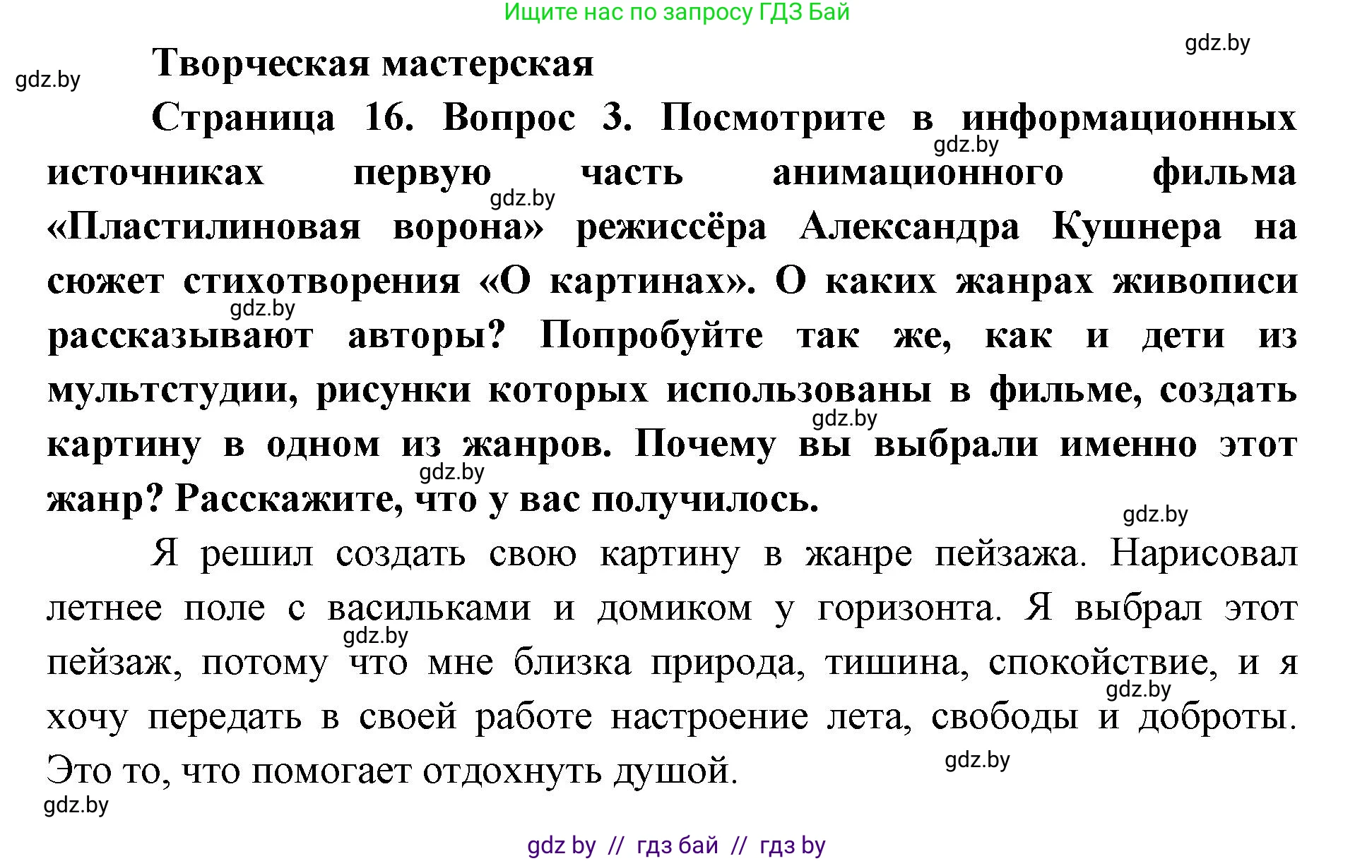 Искусство, 6 класс Учебник, авторы: Захарина Юлия Юрьевна, Колбышева Светлана Ивановна, Волонцевич Наталья Сергеевна, Грачёва Ольга Олеговна, Волк М А, Морунов А А, издательство Адукацыя i выхаванне, Минск, 2023, страница 16, Решение