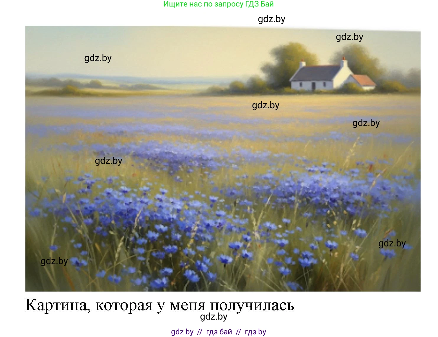 Искусство, 6 класс Учебник, авторы: Захарина Юлия Юрьевна, Колбышева Светлана Ивановна, Волонцевич Наталья Сергеевна, Грачёва Ольга Олеговна, Волк М А, Морунов А А, издательство Адукацыя i выхаванне, Минск, 2023, страница 16, Решение (продолжение 2)