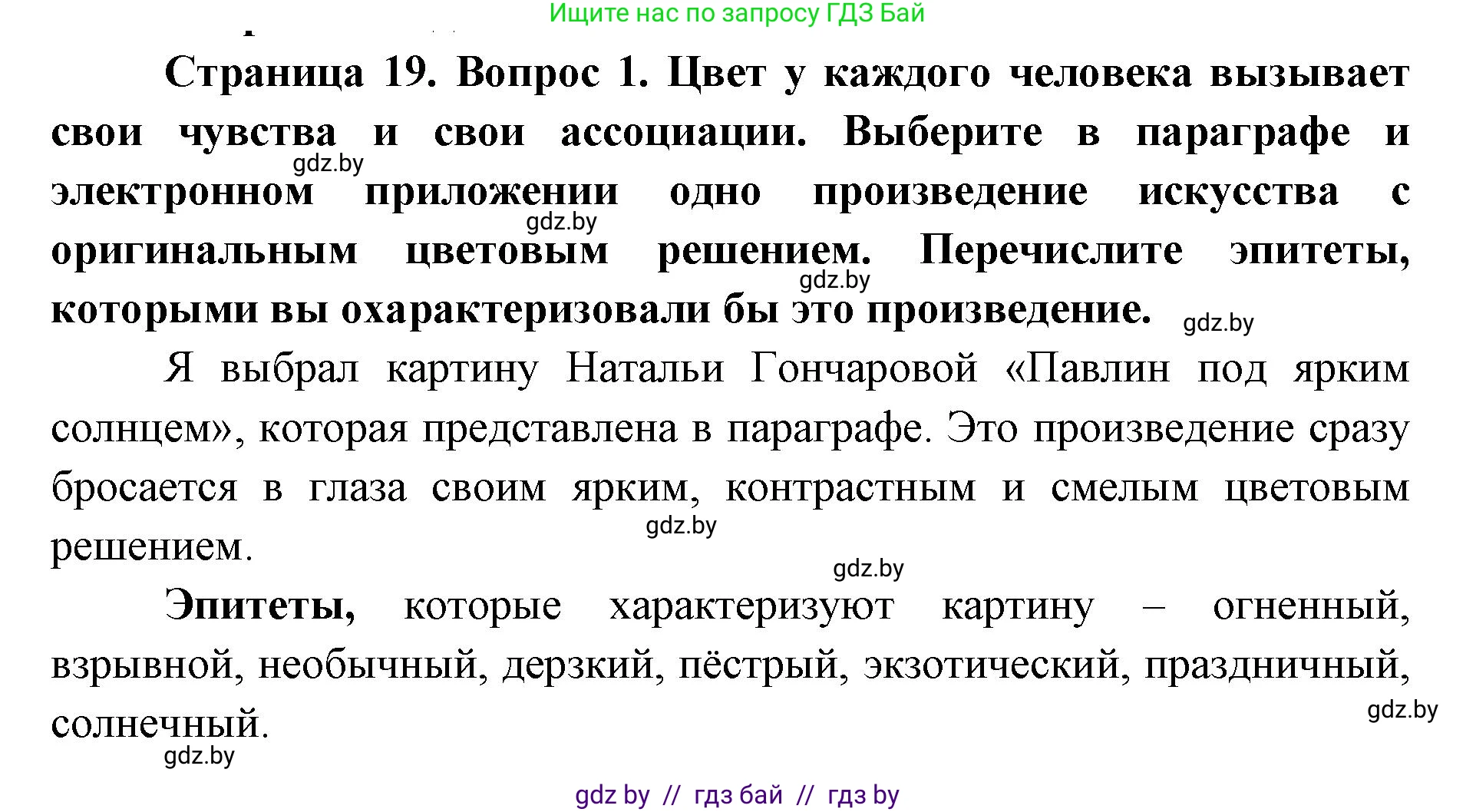 Искусство, 6 класс Учебник, авторы: Захарина Юлия Юрьевна, Колбышева Светлана Ивановна, Волонцевич Наталья Сергеевна, Грачёва Ольга Олеговна, Волк М А, Морунов А А, издательство Адукацыя i выхаванне, Минск, 2023, страница 19, номер 1, Решение