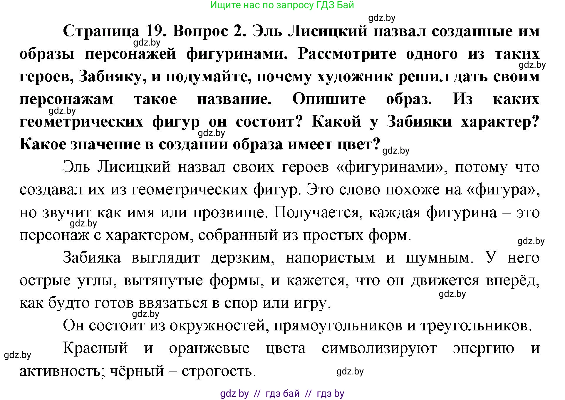 Искусство, 6 класс Учебник, авторы: Захарина Юлия Юрьевна, Колбышева Светлана Ивановна, Волонцевич Наталья Сергеевна, Грачёва Ольга Олеговна, Волк М А, Морунов А А, издательство Адукацыя i выхаванне, Минск, 2023, страница 19, номер 2, Решение