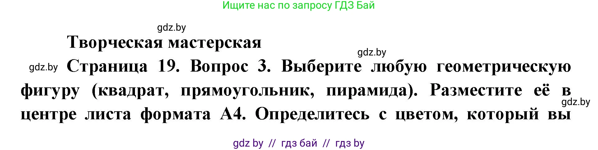 Искусство, 6 класс Учебник, авторы: Захарина Юлия Юрьевна, Колбышева Светлана Ивановна, Волонцевич Наталья Сергеевна, Грачёва Ольга Олеговна, Волк М А, Морунов А А, издательство Адукацыя i выхаванне, Минск, 2023, страница 19, Решение