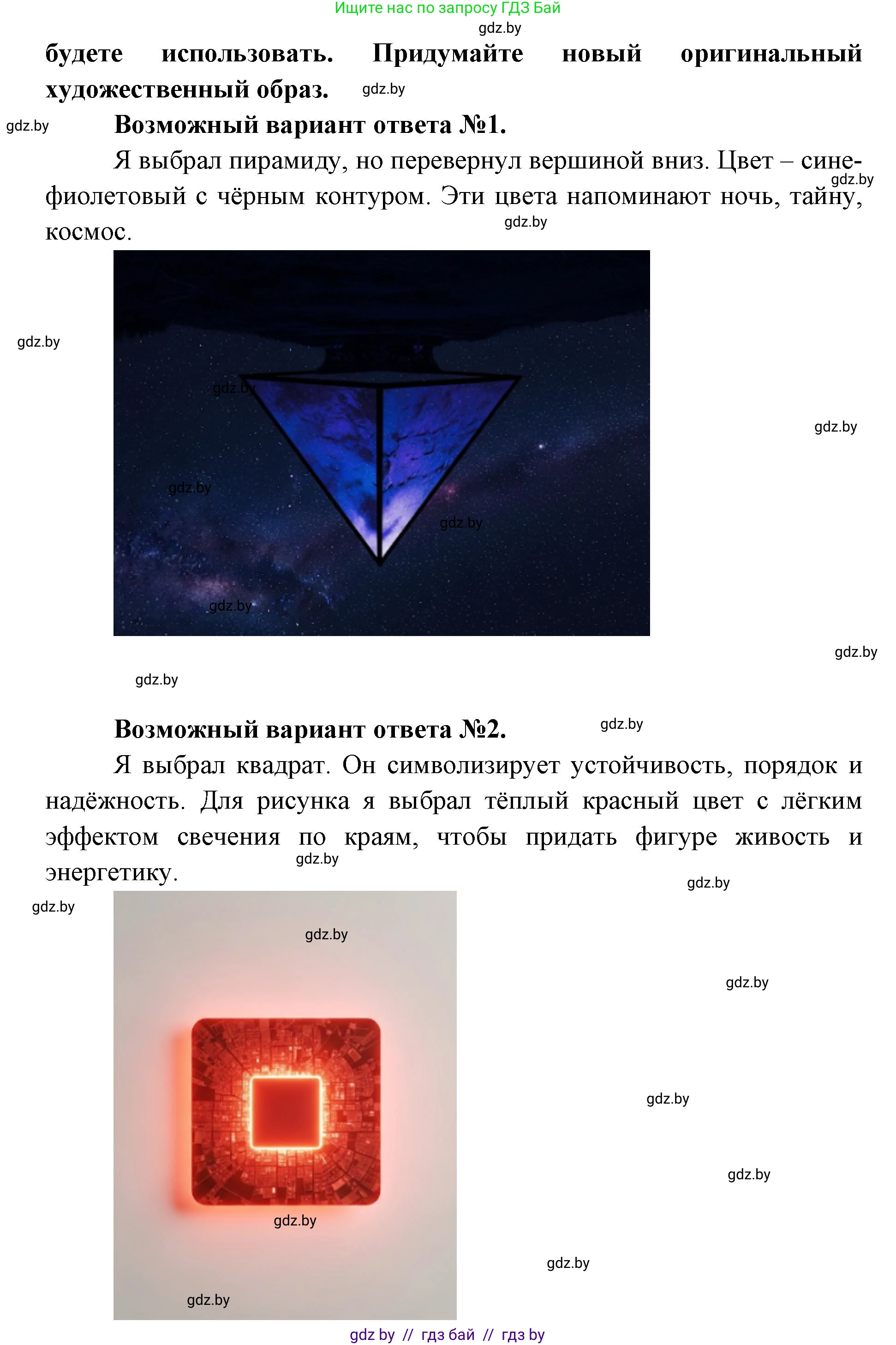 Искусство, 6 класс Учебник, авторы: Захарина Юлия Юрьевна, Колбышева Светлана Ивановна, Волонцевич Наталья Сергеевна, Грачёва Ольга Олеговна, Волк М А, Морунов А А, издательство Адукацыя i выхаванне, Минск, 2023, страница 19, Решение (продолжение 2)