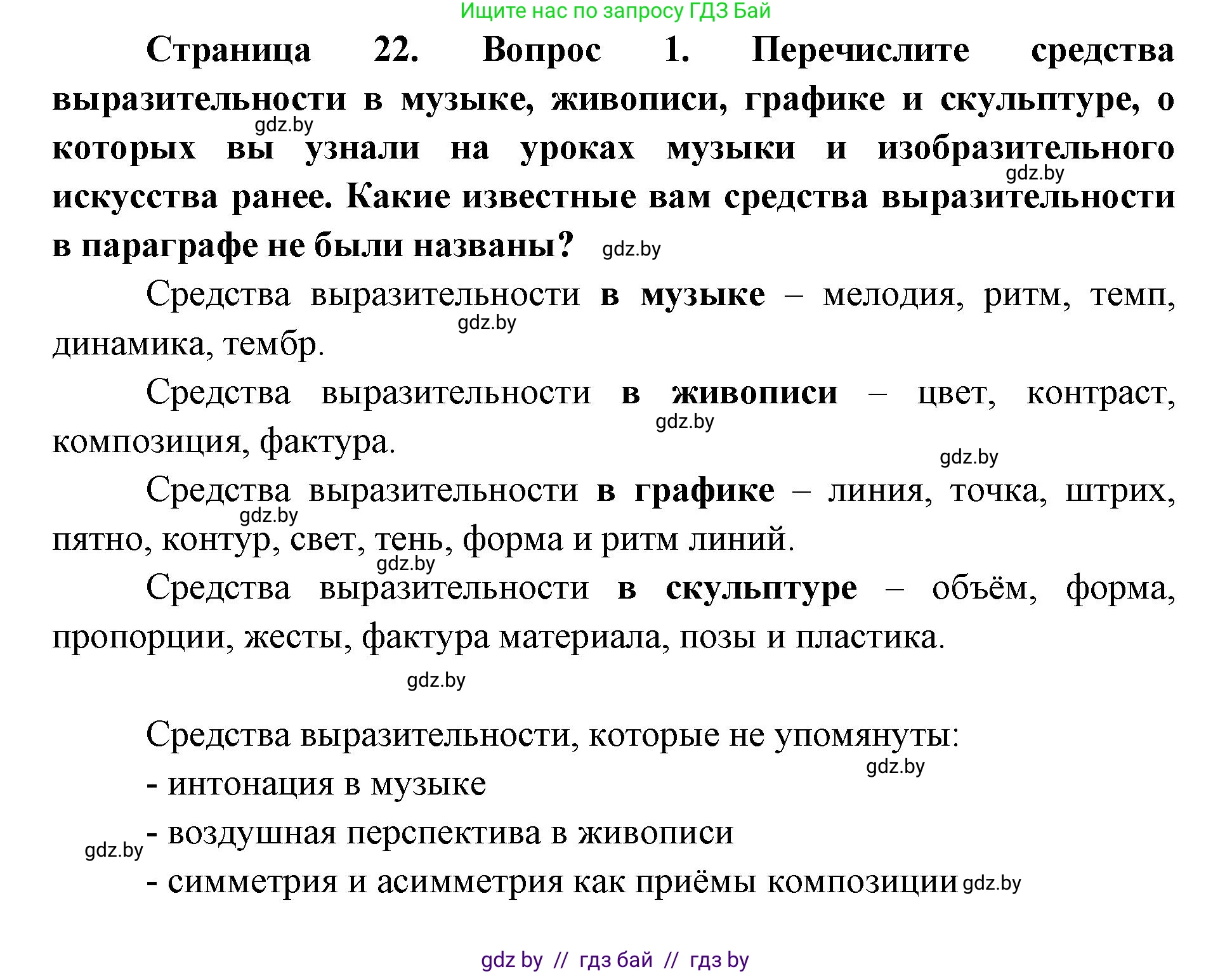 Искусство, 6 класс Учебник, авторы: Захарина Юлия Юрьевна, Колбышева Светлана Ивановна, Волонцевич Наталья Сергеевна, Грачёва Ольга Олеговна, Волк М А, Морунов А А, издательство Адукацыя i выхаванне, Минск, 2023, страница 22, номер 1, Решение
