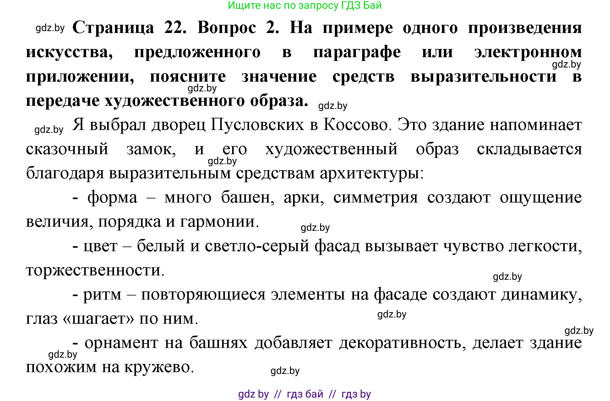 Искусство, 6 класс Учебник, авторы: Захарина Юлия Юрьевна, Колбышева Светлана Ивановна, Волонцевич Наталья Сергеевна, Грачёва Ольга Олеговна, Волк М А, Морунов А А, издательство Адукацыя i выхаванне, Минск, 2023, страница 22, номер 2, Решение