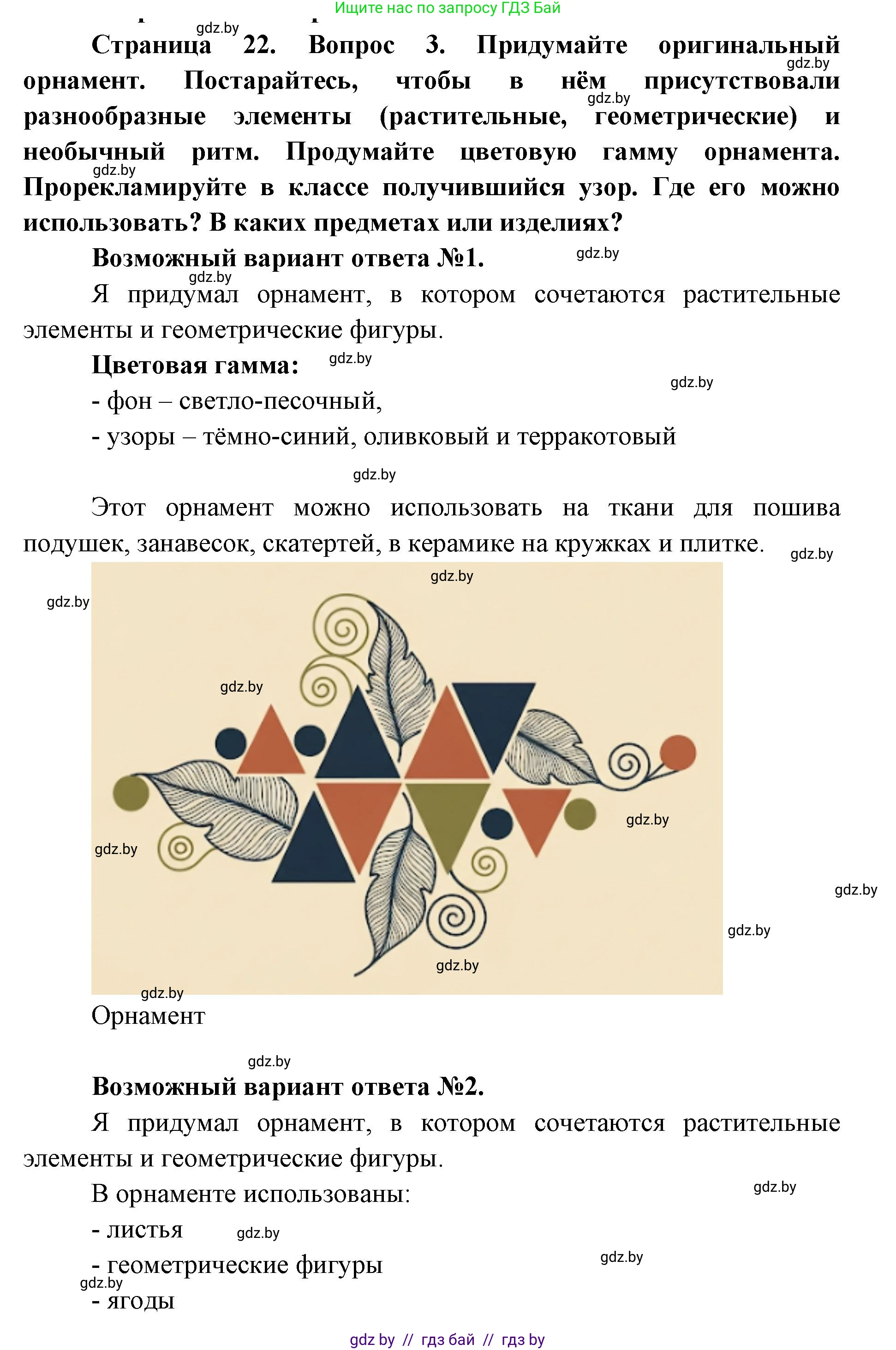 Искусство, 6 класс Учебник, авторы: Захарина Юлия Юрьевна, Колбышева Светлана Ивановна, Волонцевич Наталья Сергеевна, Грачёва Ольга Олеговна, Волк М А, Морунов А А, издательство Адукацыя i выхаванне, Минск, 2023, страница 22, Решение