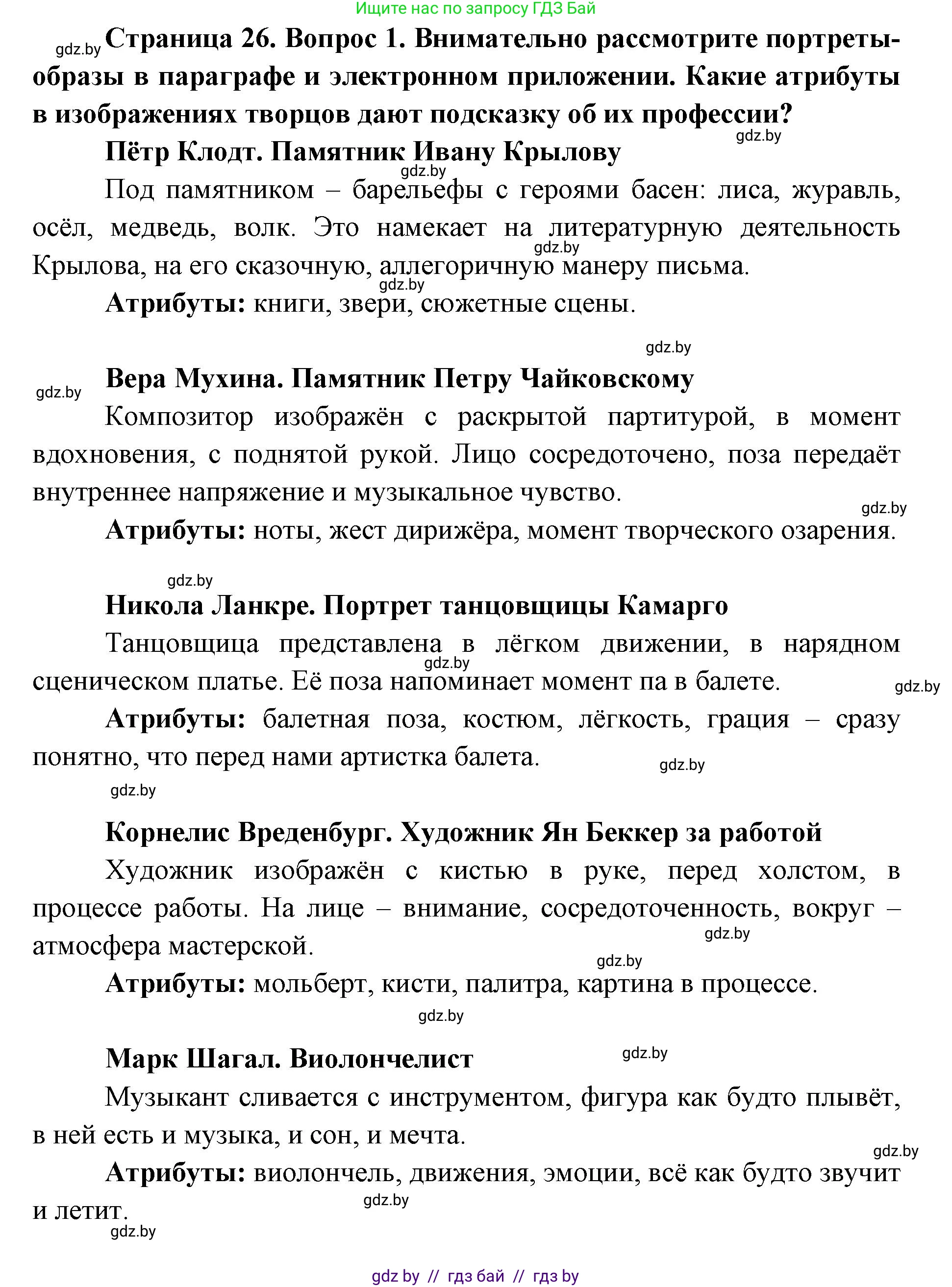 Искусство, 6 класс Учебник, авторы: Захарина Юлия Юрьевна, Колбышева Светлана Ивановна, Волонцевич Наталья Сергеевна, Грачёва Ольга Олеговна, Волк М А, Морунов А А, издательство Адукацыя i выхаванне, Минск, 2023, страница 26, номер 1, Решение