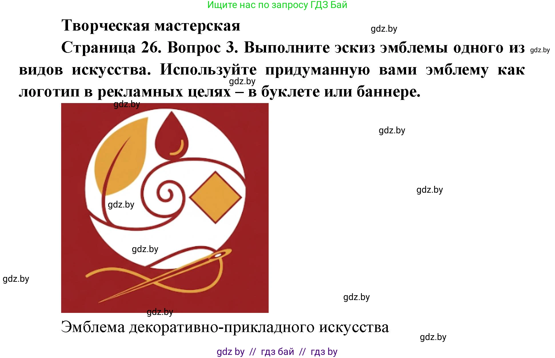 Искусство, 6 класс Учебник, авторы: Захарина Юлия Юрьевна, Колбышева Светлана Ивановна, Волонцевич Наталья Сергеевна, Грачёва Ольга Олеговна, Волк М А, Морунов А А, издательство Адукацыя i выхаванне, Минск, 2023, страница 26, Решение