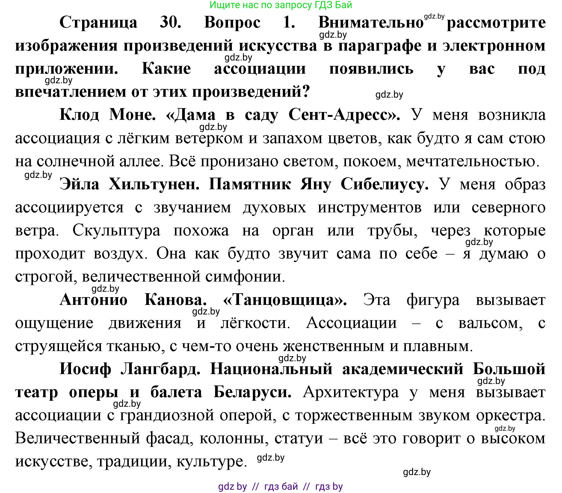 Искусство, 6 класс Учебник, авторы: Захарина Юлия Юрьевна, Колбышева Светлана Ивановна, Волонцевич Наталья Сергеевна, Грачёва Ольга Олеговна, Волк М А, Морунов А А, издательство Адукацыя i выхаванне, Минск, 2023, страница 30, номер 1, Решение