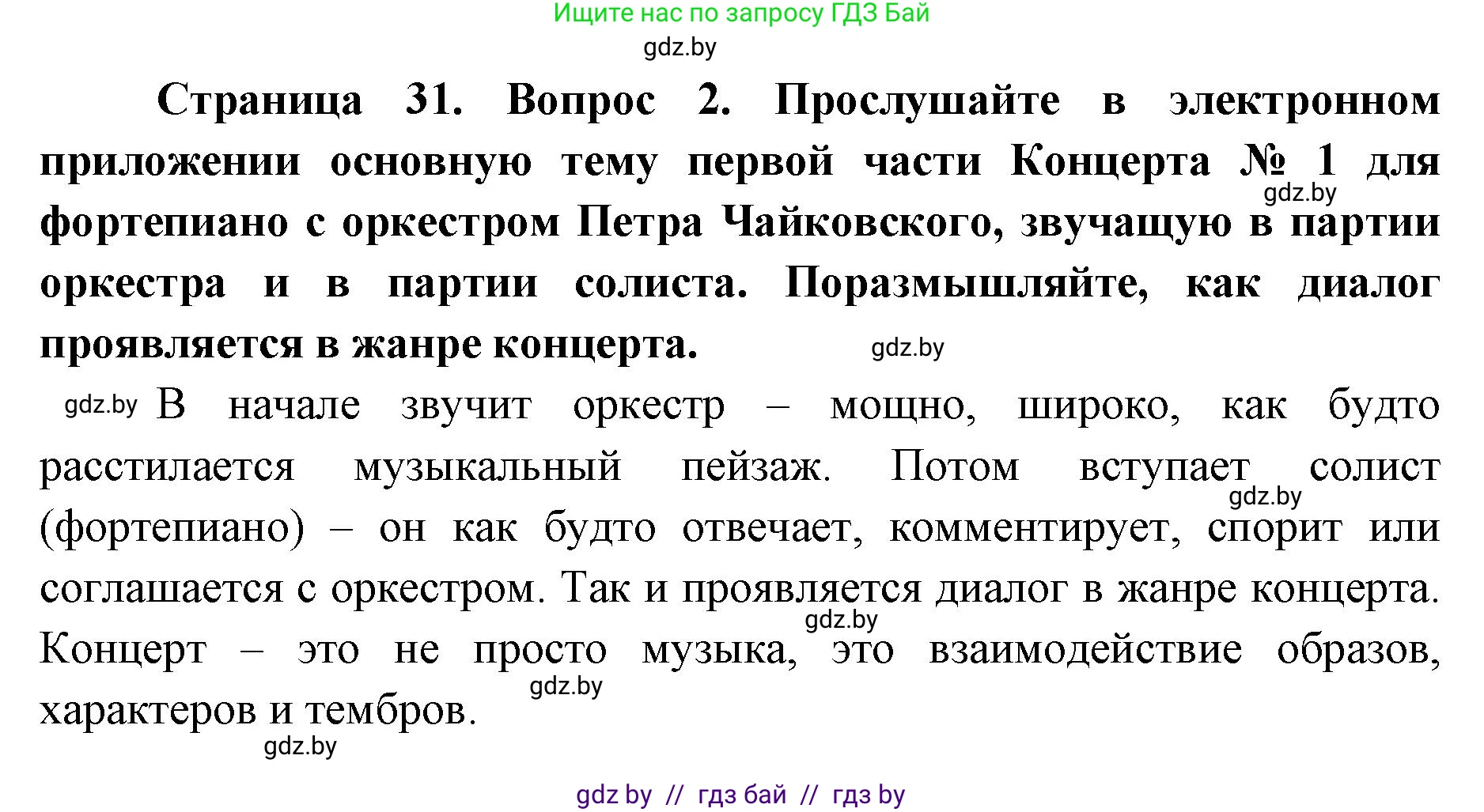 Искусство, 6 класс Учебник, авторы: Захарина Юлия Юрьевна, Колбышева Светлана Ивановна, Волонцевич Наталья Сергеевна, Грачёва Ольга Олеговна, Волк М А, Морунов А А, издательство Адукацыя i выхаванне, Минск, 2023, страница 31, номер 2, Решение