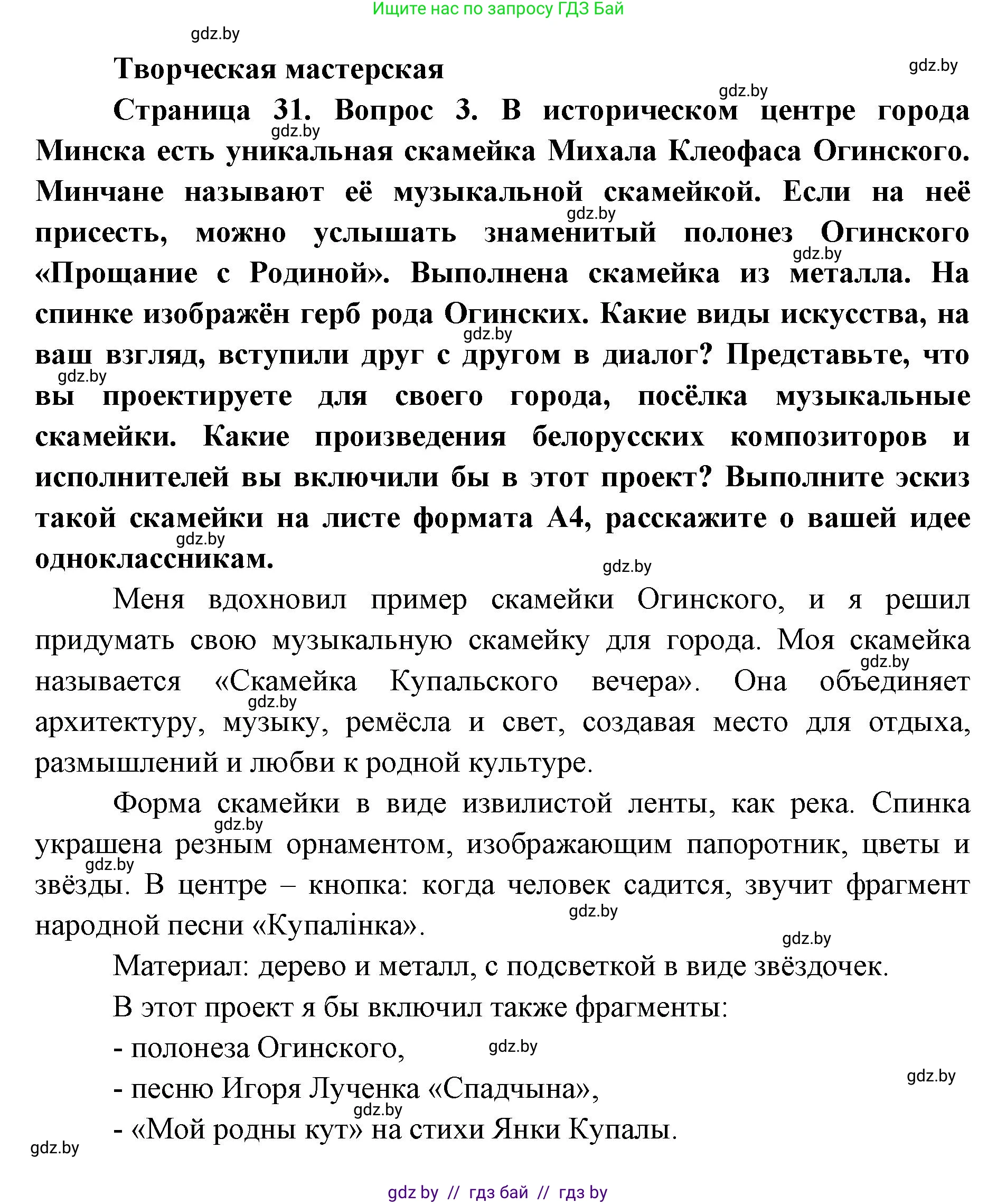 Искусство, 6 класс Учебник, авторы: Захарина Юлия Юрьевна, Колбышева Светлана Ивановна, Волонцевич Наталья Сергеевна, Грачёва Ольга Олеговна, Волк М А, Морунов А А, издательство Адукацыя i выхаванне, Минск, 2023, страница 31, Решение