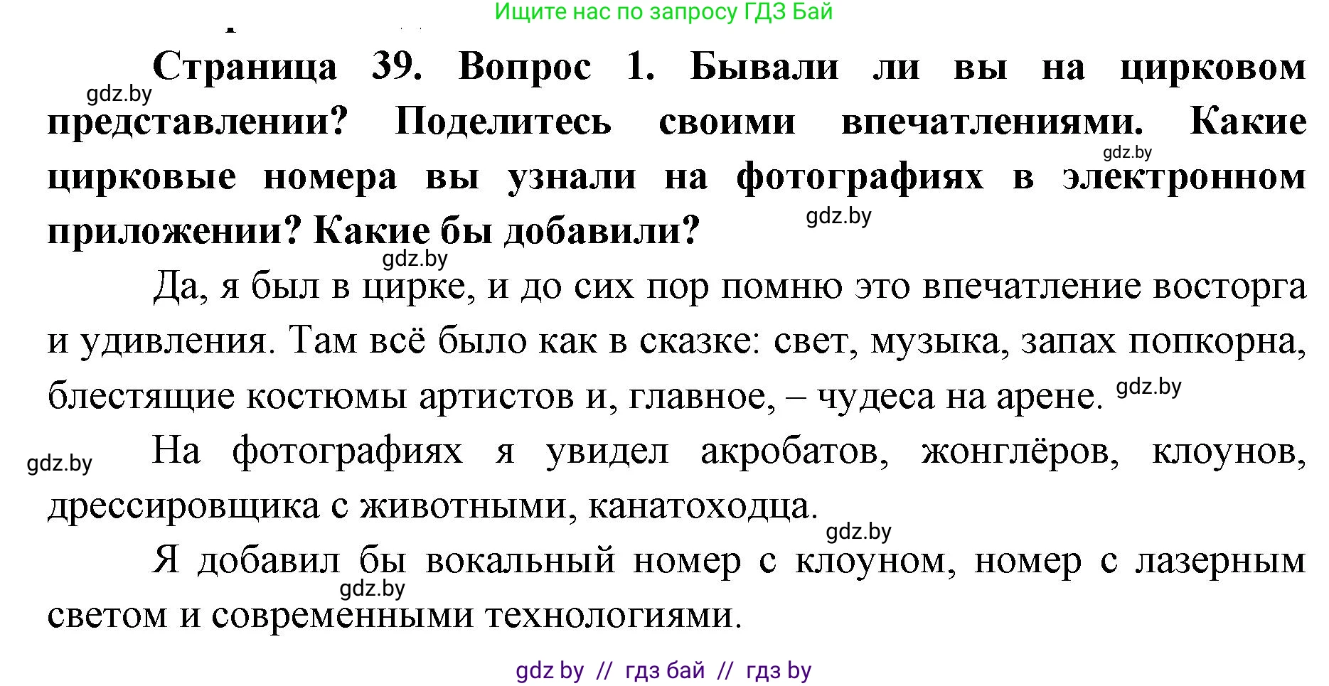 Искусство, 6 класс Учебник, авторы: Захарина Юлия Юрьевна, Колбышева Светлана Ивановна, Волонцевич Наталья Сергеевна, Грачёва Ольга Олеговна, Волк М А, Морунов А А, издательство Адукацыя i выхаванне, Минск, 2023, страница 39, номер 1, Решение