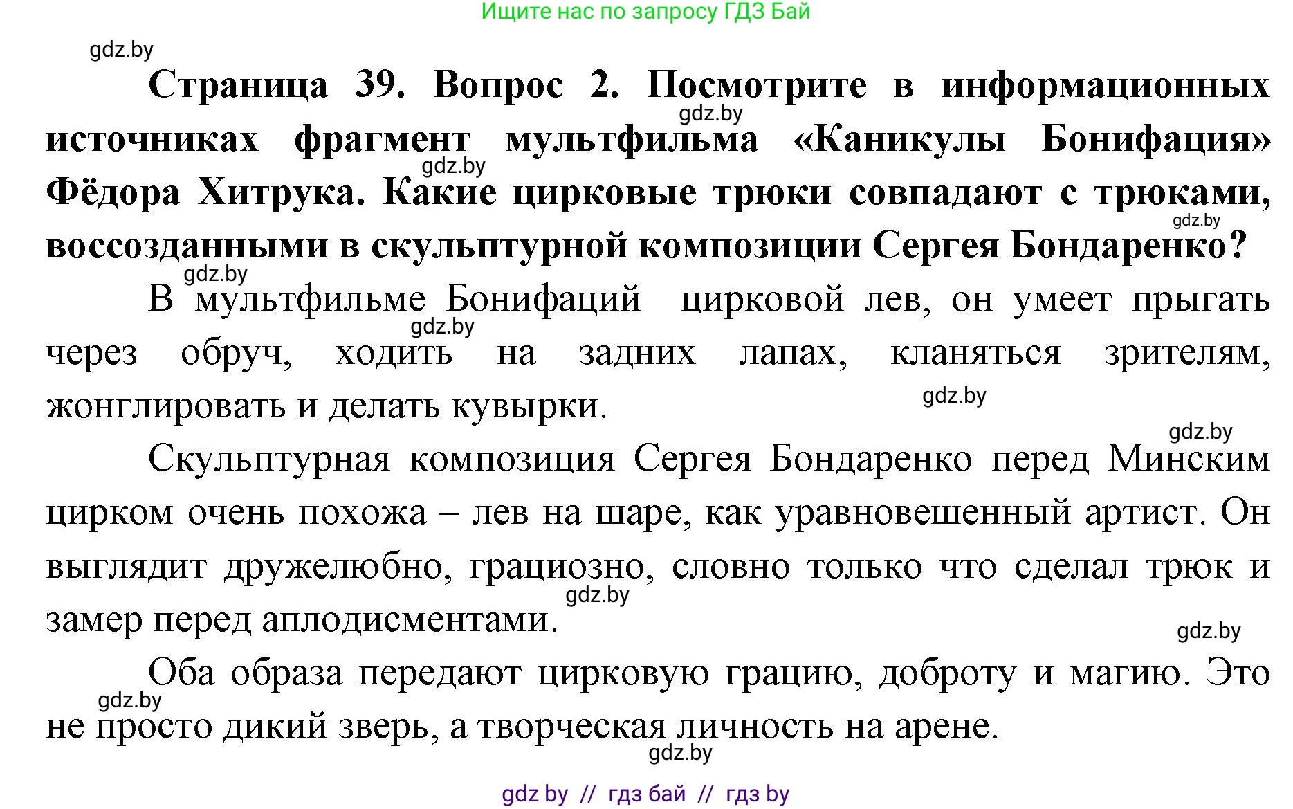 Искусство, 6 класс Учебник, авторы: Захарина Юлия Юрьевна, Колбышева Светлана Ивановна, Волонцевич Наталья Сергеевна, Грачёва Ольга Олеговна, Волк М А, Морунов А А, издательство Адукацыя i выхаванне, Минск, 2023, страница 39, номер 2, Решение