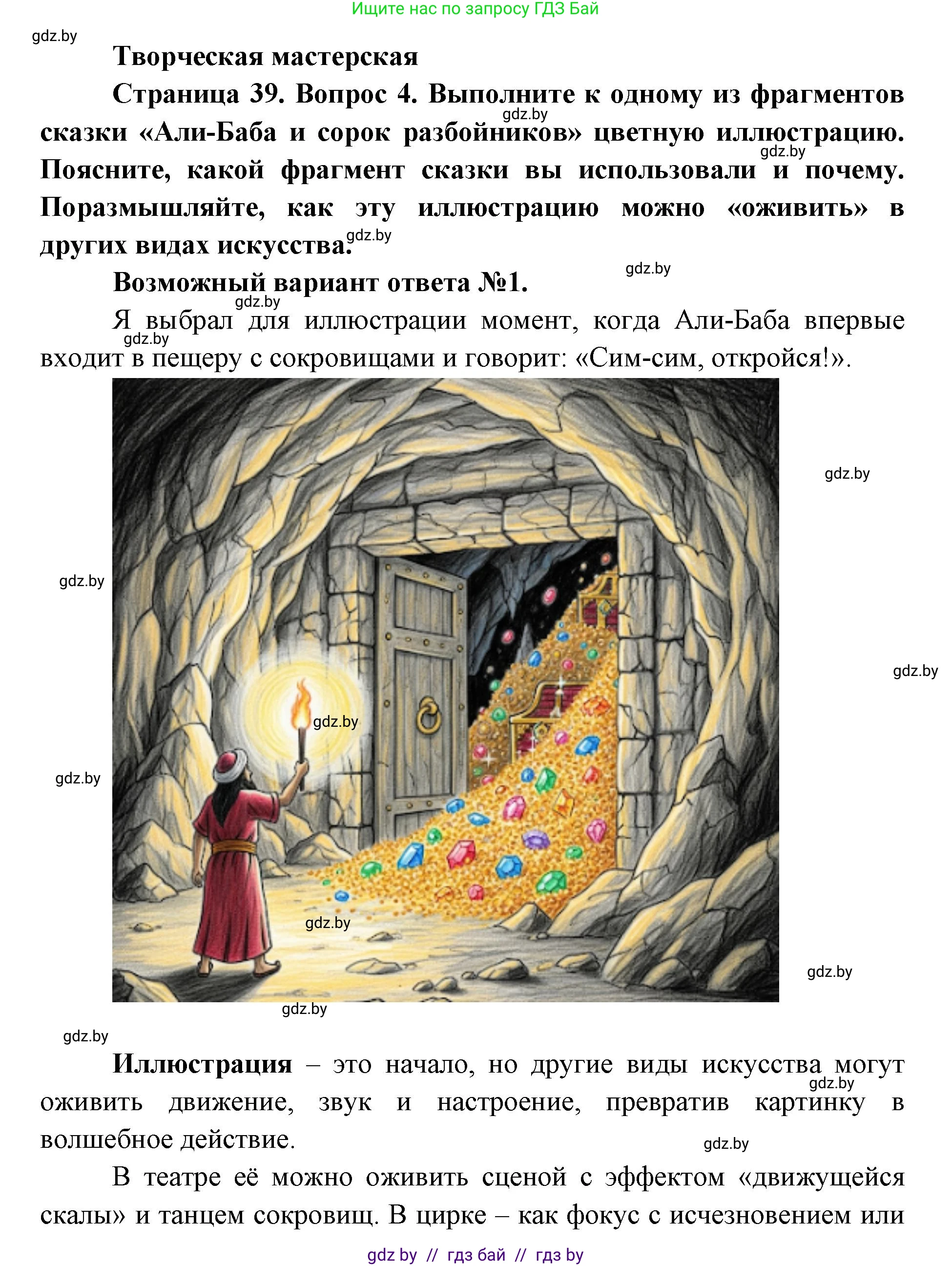 Искусство, 6 класс Учебник, авторы: Захарина Юлия Юрьевна, Колбышева Светлана Ивановна, Волонцевич Наталья Сергеевна, Грачёва Ольга Олеговна, Волк М А, Морунов А А, издательство Адукацыя i выхаванне, Минск, 2023, страница 39, Решение