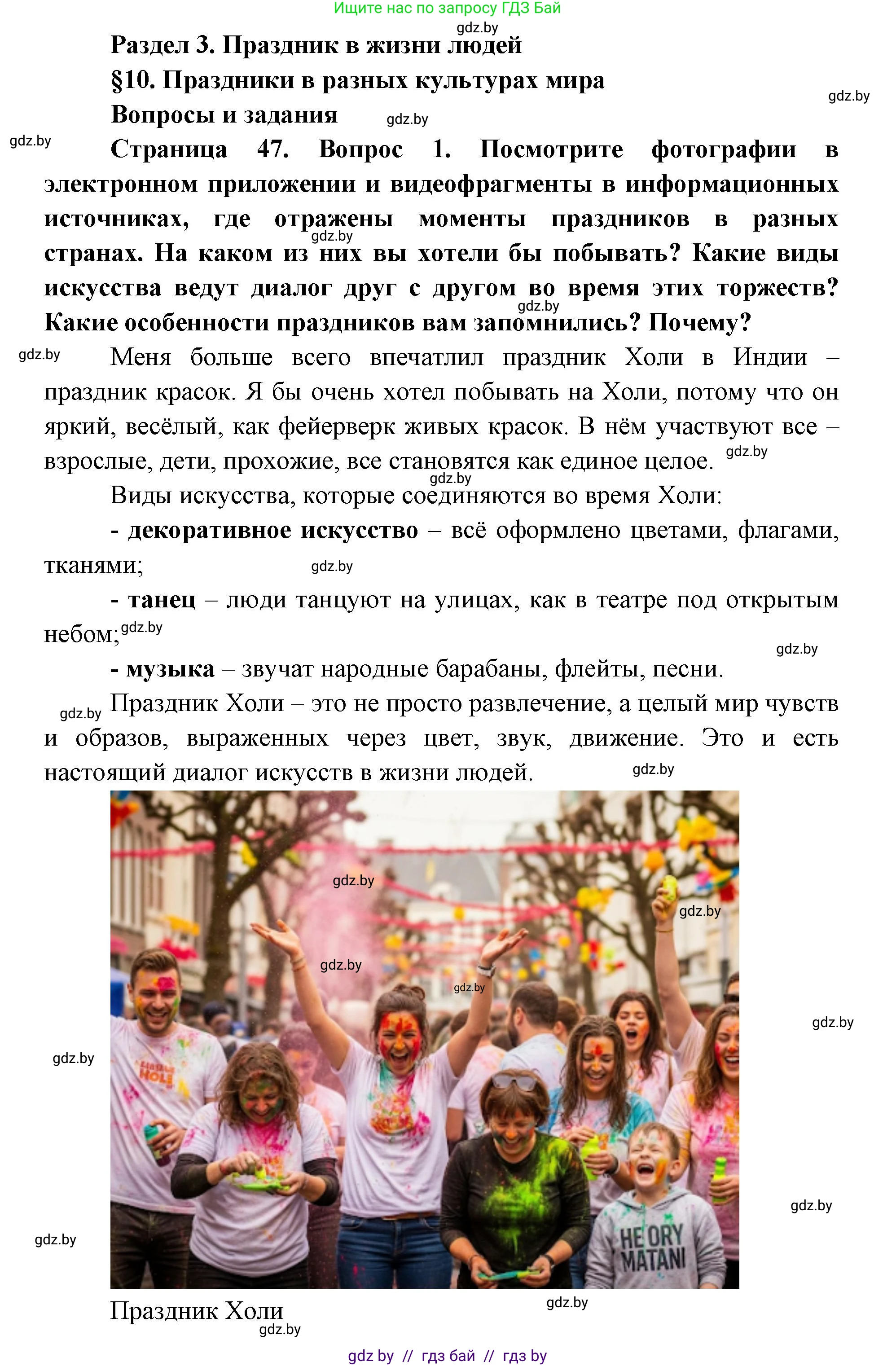 Искусство, 6 класс Учебник, авторы: Захарина Юлия Юрьевна, Колбышева Светлана Ивановна, Волонцевич Наталья Сергеевна, Грачёва Ольга Олеговна, Волк М А, Морунов А А, издательство Адукацыя i выхаванне, Минск, 2023, страница 47, номер 1, Решение