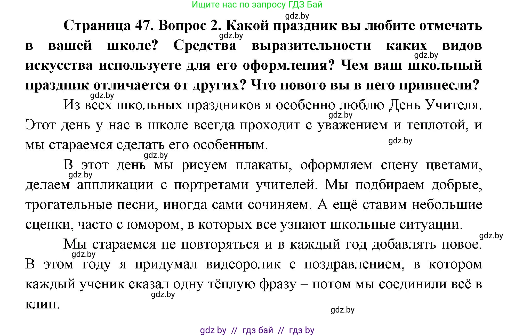 Искусство, 6 класс Учебник, авторы: Захарина Юлия Юрьевна, Колбышева Светлана Ивановна, Волонцевич Наталья Сергеевна, Грачёва Ольга Олеговна, Волк М А, Морунов А А, издательство Адукацыя i выхаванне, Минск, 2023, страница 47, номер 2, Решение