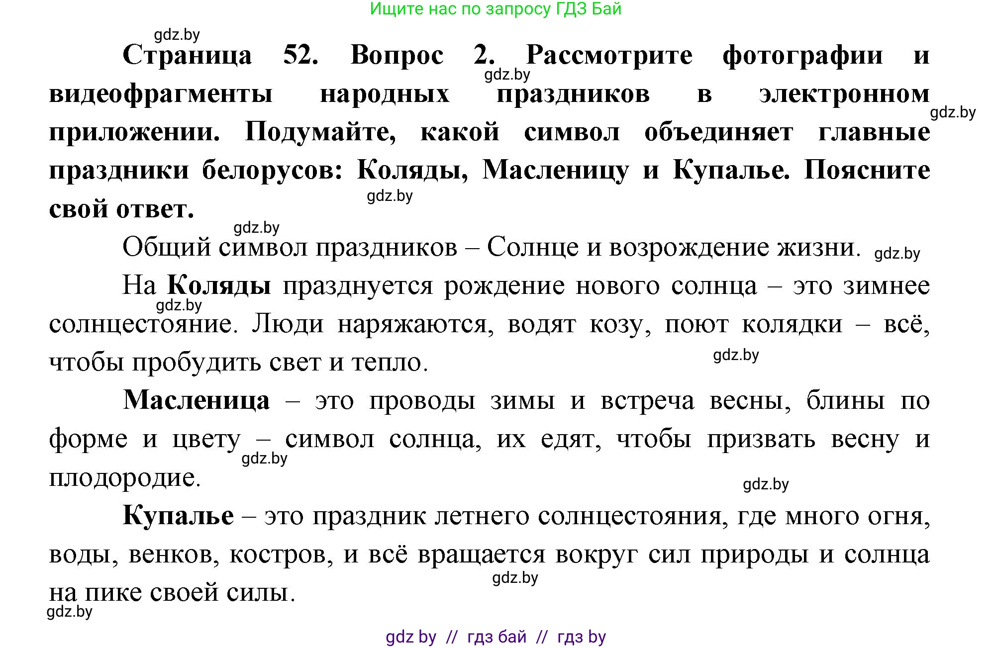 Искусство, 6 класс Учебник, авторы: Захарина Юлия Юрьевна, Колбышева Светлана Ивановна, Волонцевич Наталья Сергеевна, Грачёва Ольга Олеговна, Волк М А, Морунов А А, издательство Адукацыя i выхаванне, Минск, 2023, страница 52, номер 2, Решение