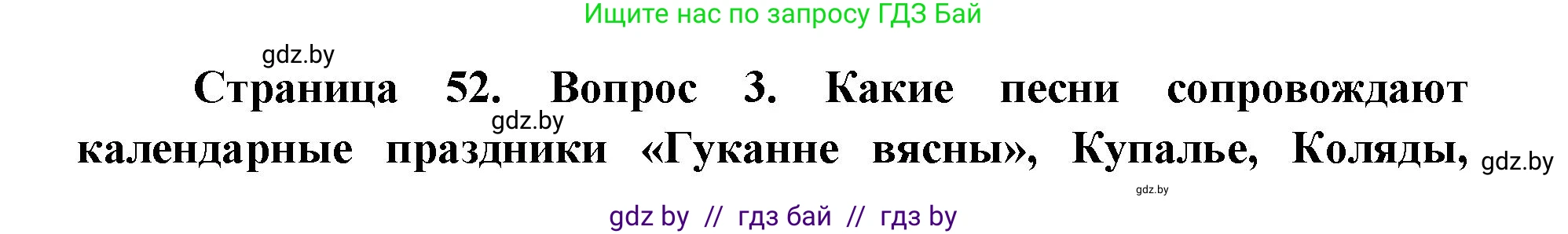 Искусство, 6 класс Учебник, авторы: Захарина Юлия Юрьевна, Колбышева Светлана Ивановна, Волонцевич Наталья Сергеевна, Грачёва Ольга Олеговна, Волк М А, Морунов А А, издательство Адукацыя i выхаванне, Минск, 2023, страница 52, номер 3, Решение