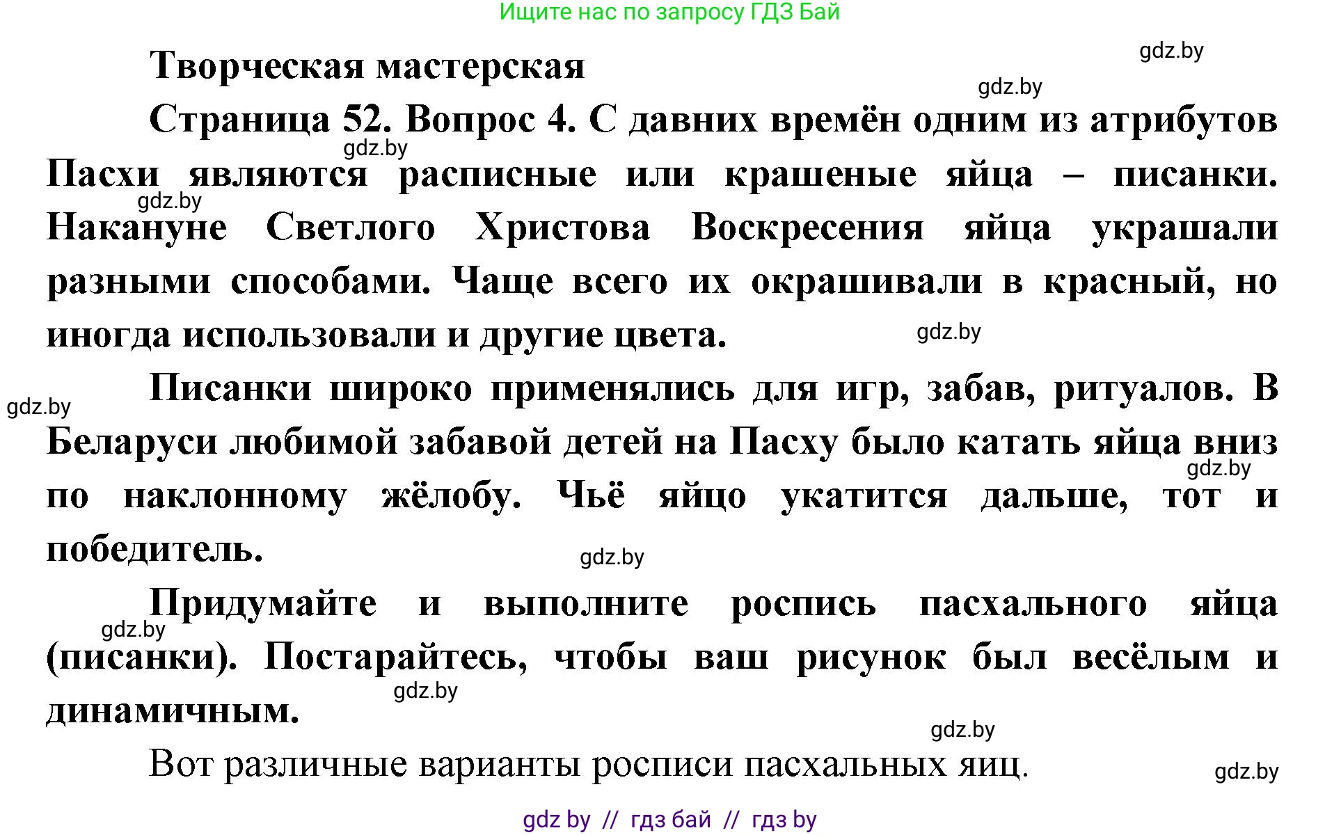 Искусство, 6 класс Учебник, авторы: Захарина Юлия Юрьевна, Колбышева Светлана Ивановна, Волонцевич Наталья Сергеевна, Грачёва Ольга Олеговна, Волк М А, Морунов А А, издательство Адукацыя i выхаванне, Минск, 2023, страница 52, Решение