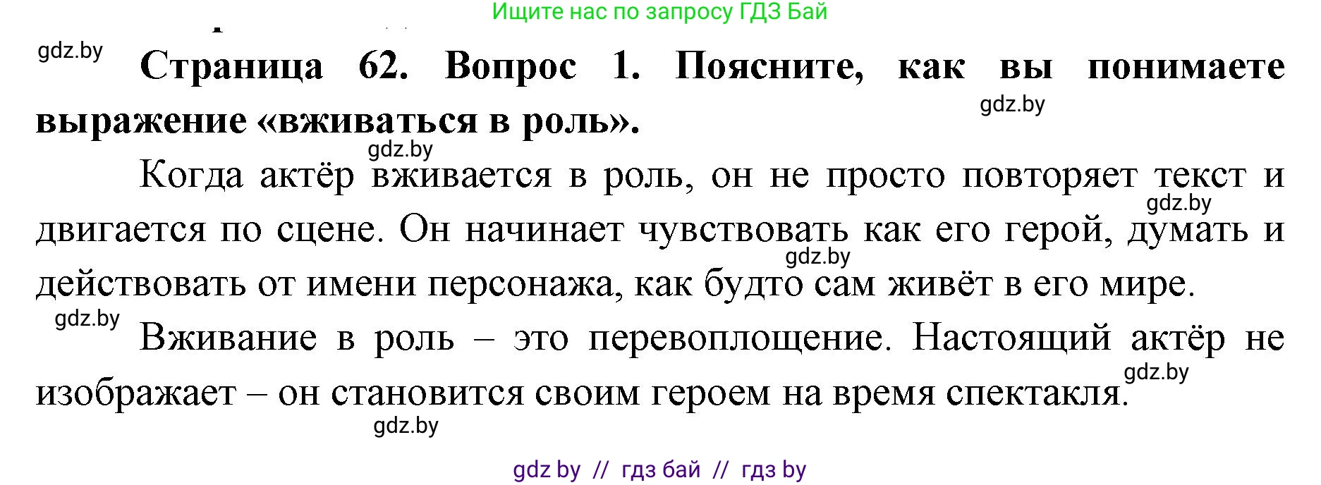 Искусство, 6 класс Учебник, авторы: Захарина Юлия Юрьевна, Колбышева Светлана Ивановна, Волонцевич Наталья Сергеевна, Грачёва Ольга Олеговна, Волк М А, Морунов А А, издательство Адукацыя i выхаванне, Минск, 2023, страница 62, номер 1, Решение